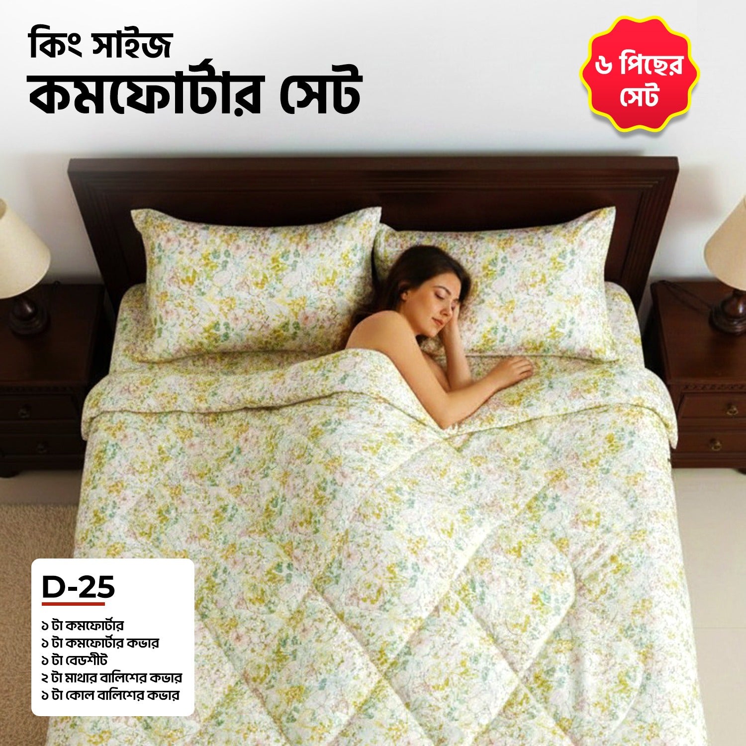 KING SIZE COMFORTER SET (6 PCS SET) D-25