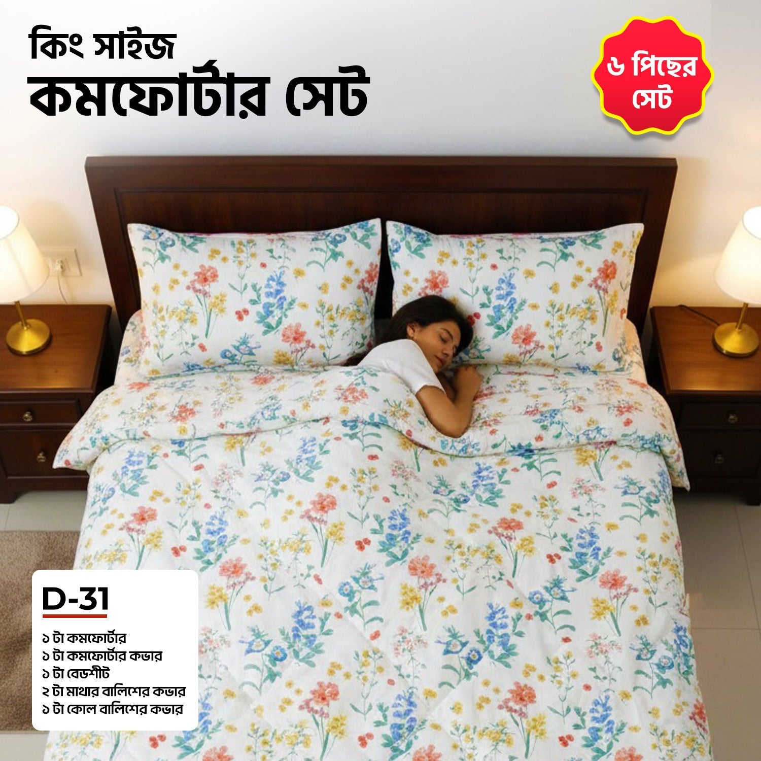 KING SIZE COMFORTER SET (6 PCS SET) D-31