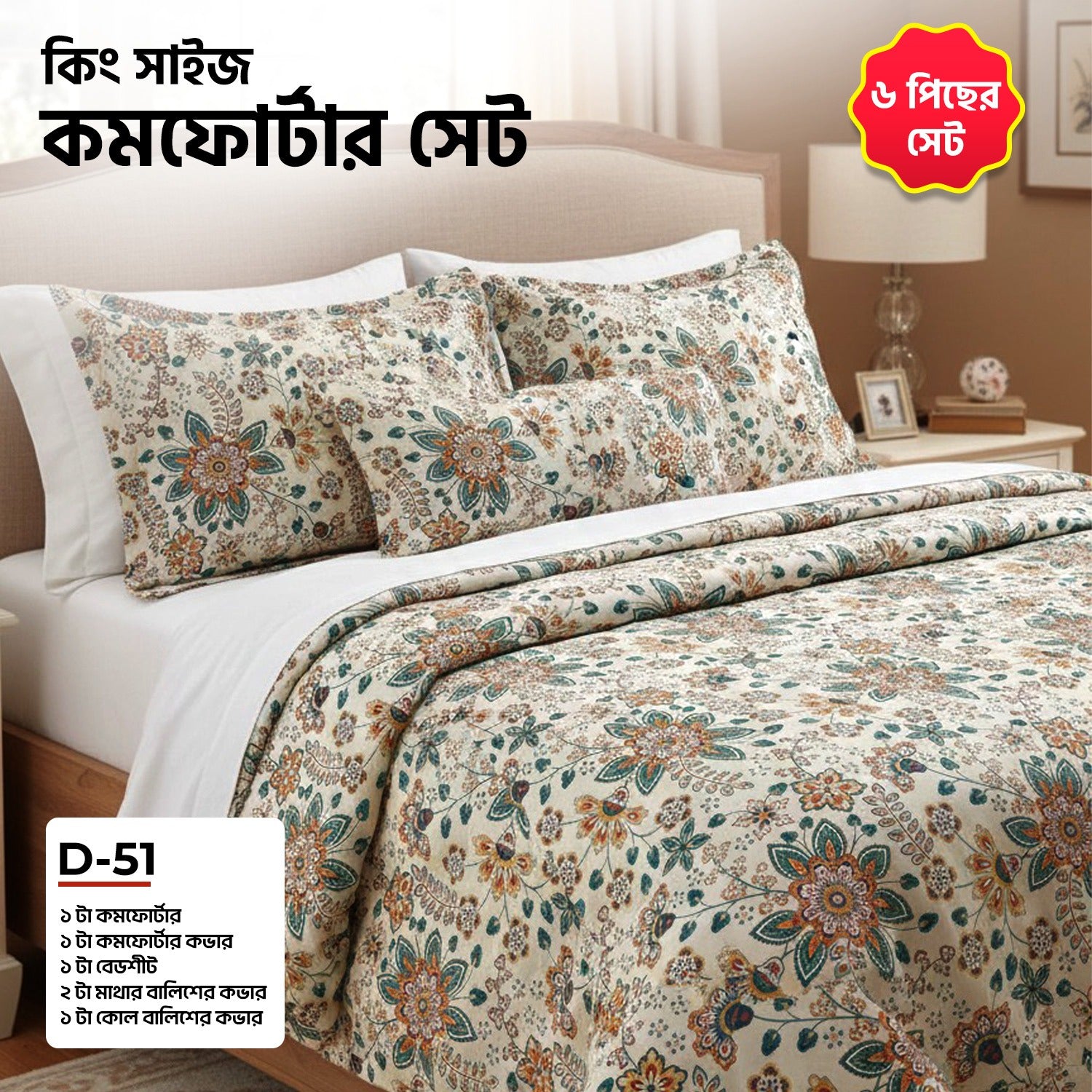 KING SIZE COMFORTER SET (6 PCS SET) D-51