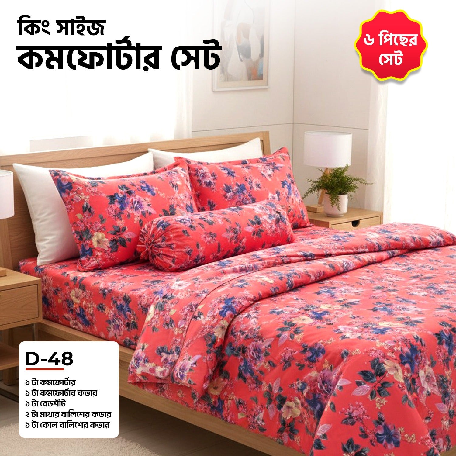 KING SIZE COMFORTER SET (6 PCS SET) D-48