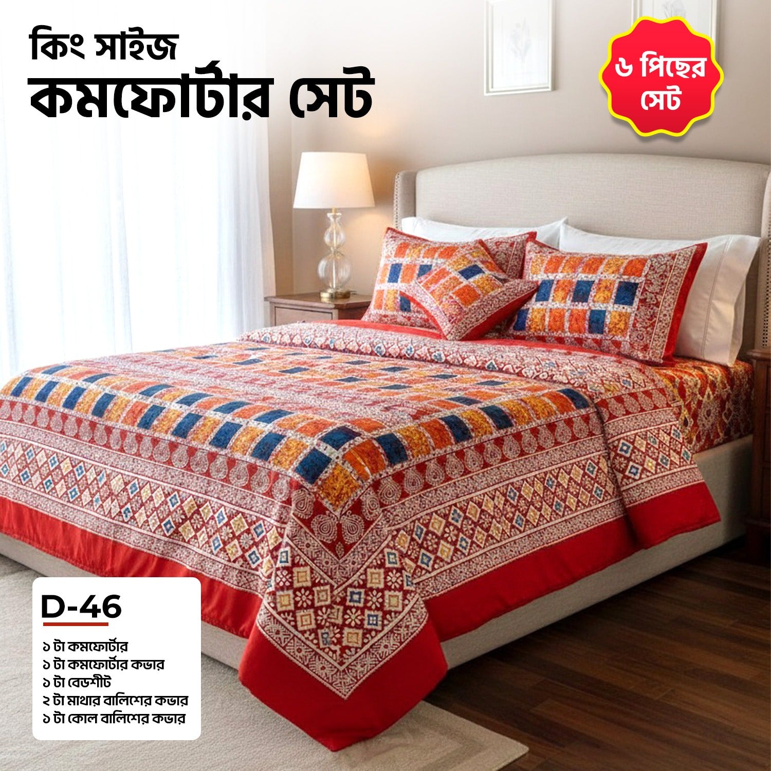 KING SIZE COMFORTER SET (6 PCS SET) D-46