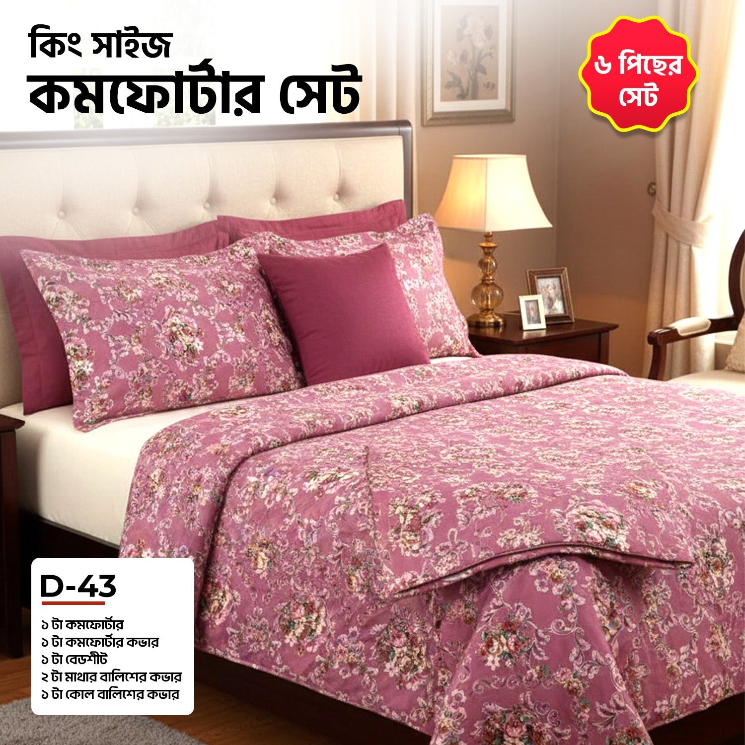 KING SIZE COMFORTER SET (6 PCS SET) D-43
