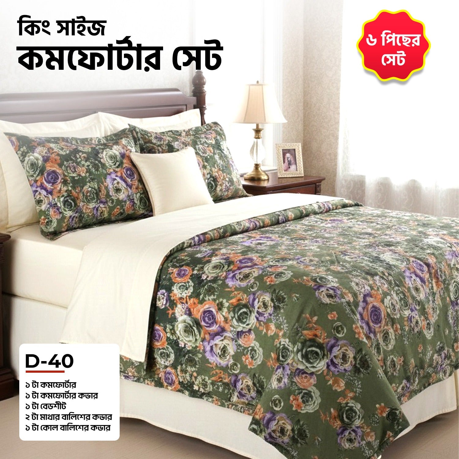 KING SIZE COMFORTER SET (6 PCS SET) D-40