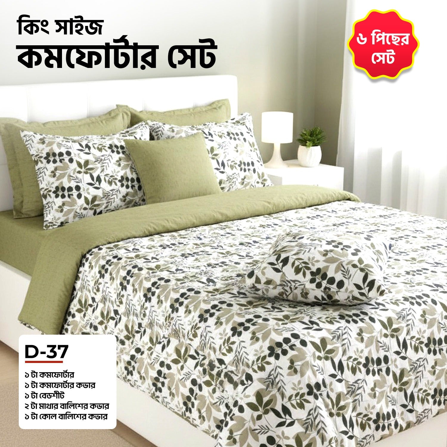KING SIZE COMFORTER SET (6 PCS SET) D-37