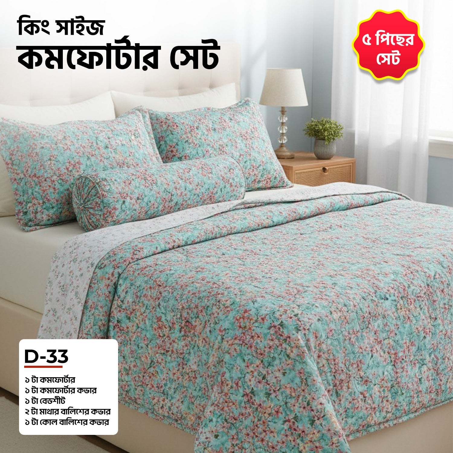 KING SIZE COMFORTER SET (5 PCS SET) D-33
