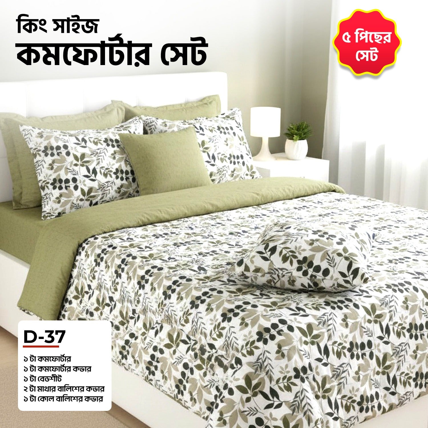 KING SIZE COMFORTER SET (5 PCS SET) D-37