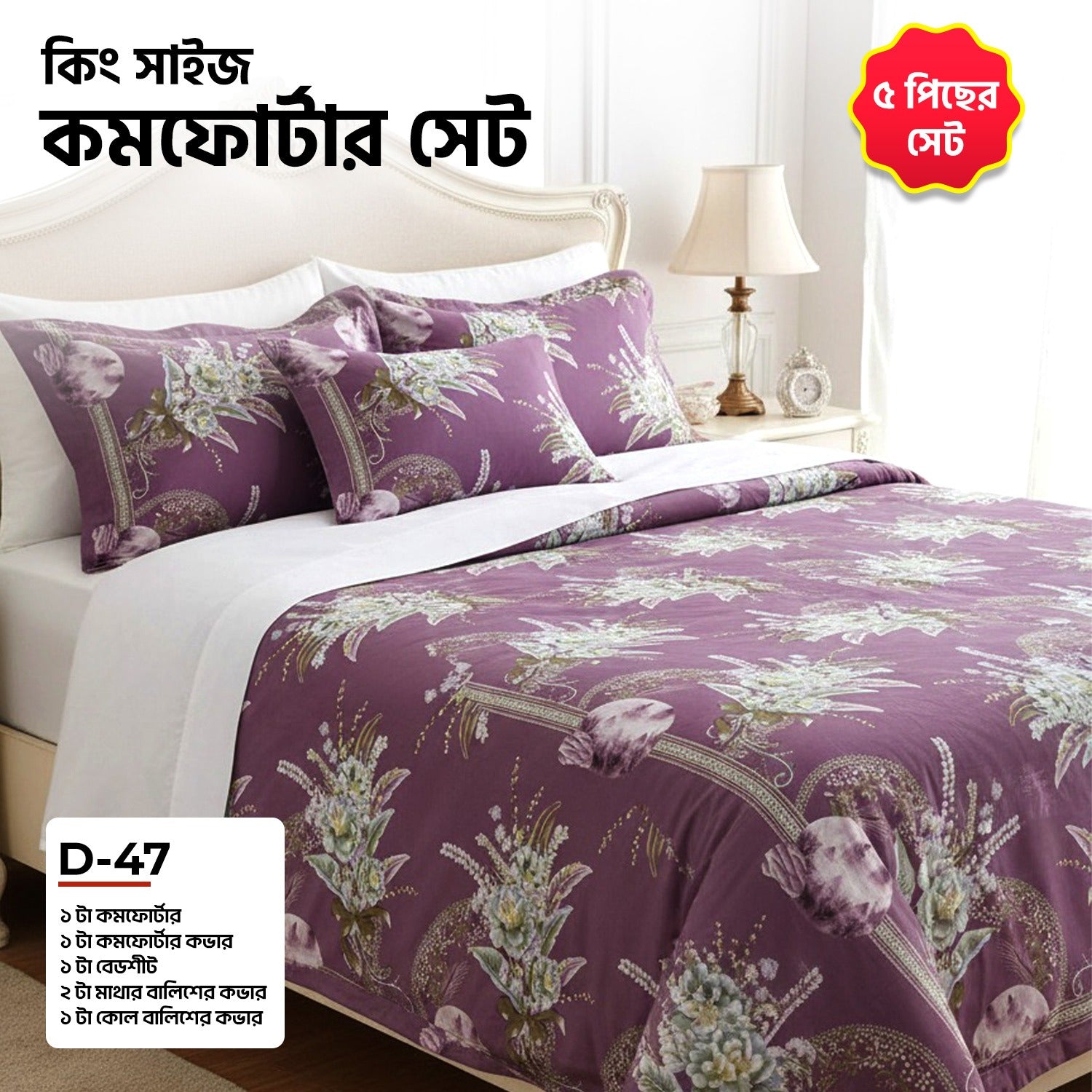 KING SIZE COMFORTER SET (5 PCS SET) D-47