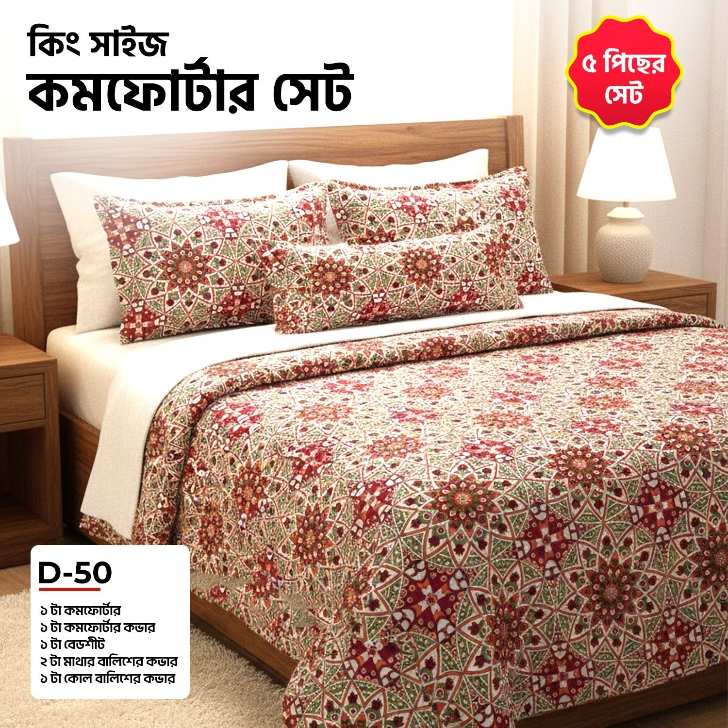 KING SIZE COMFORTER SET (5 PCS SET) D-50