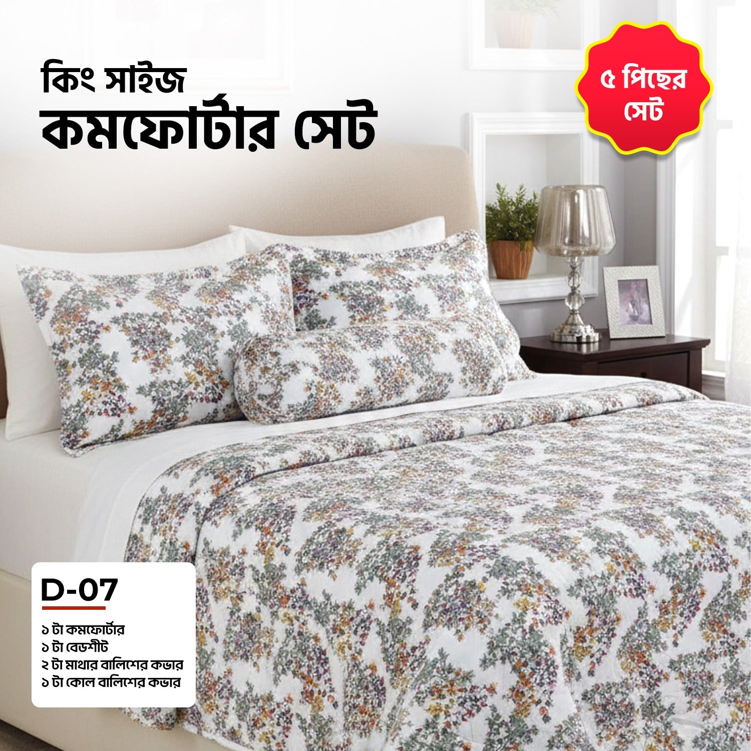 KING SIZE COMFORTER SET (5 PCS SET) D-07
