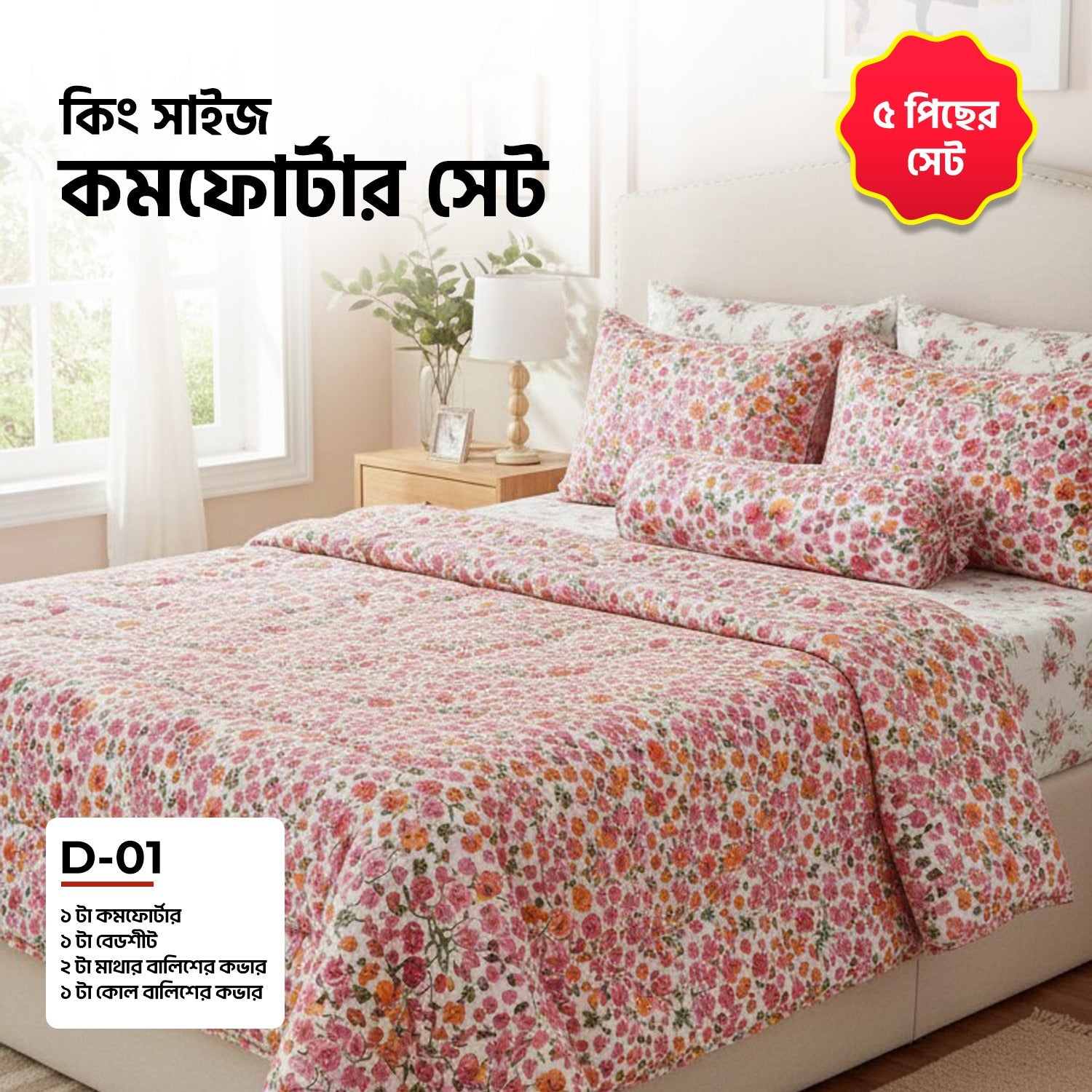 KING SIZE COMFORTER SET (5 PCS SET) D-01