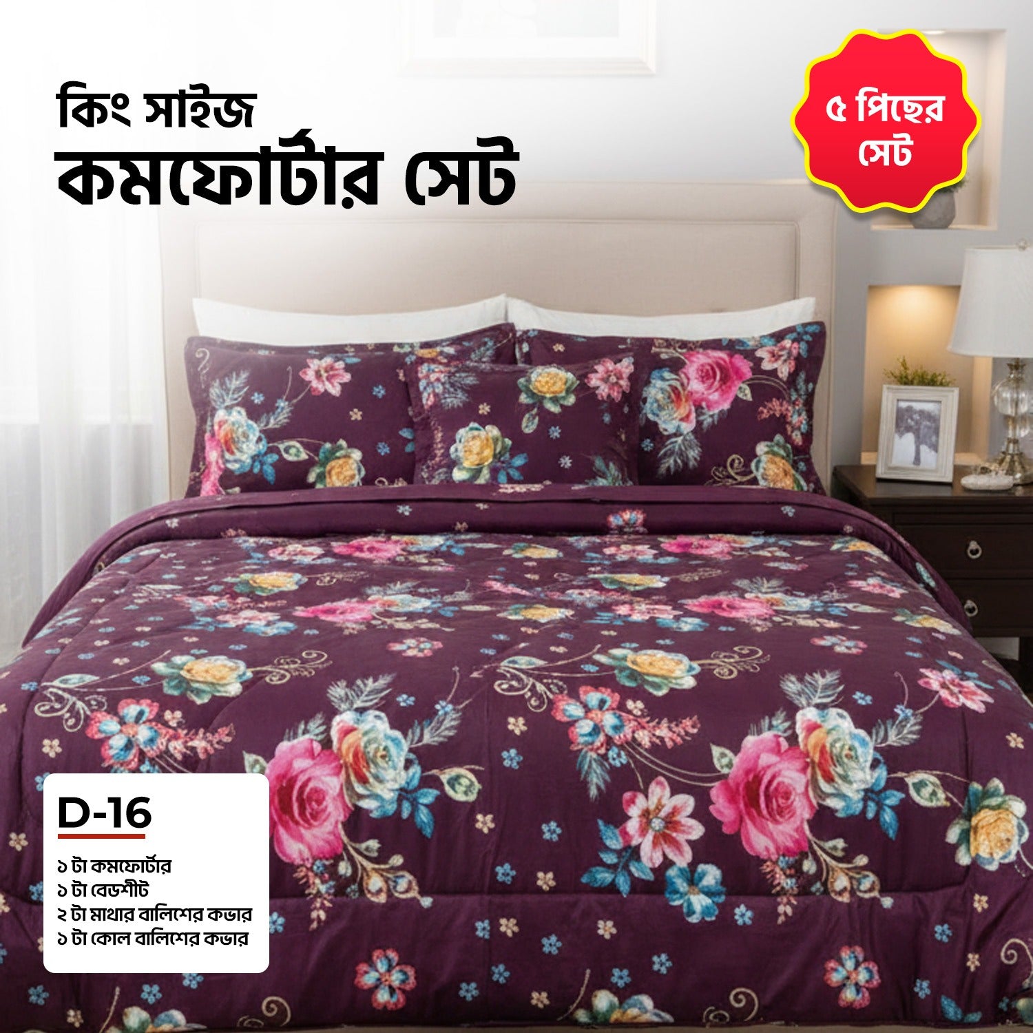 KING SIZE COMFORTER SET (5 PCS SET)D-16