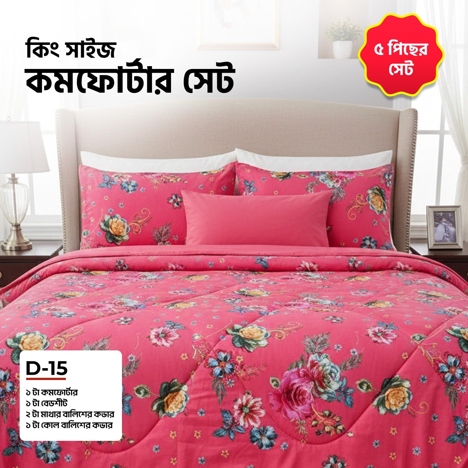 KING SIZE COMFORTER SET (5 PCS SET)D-15