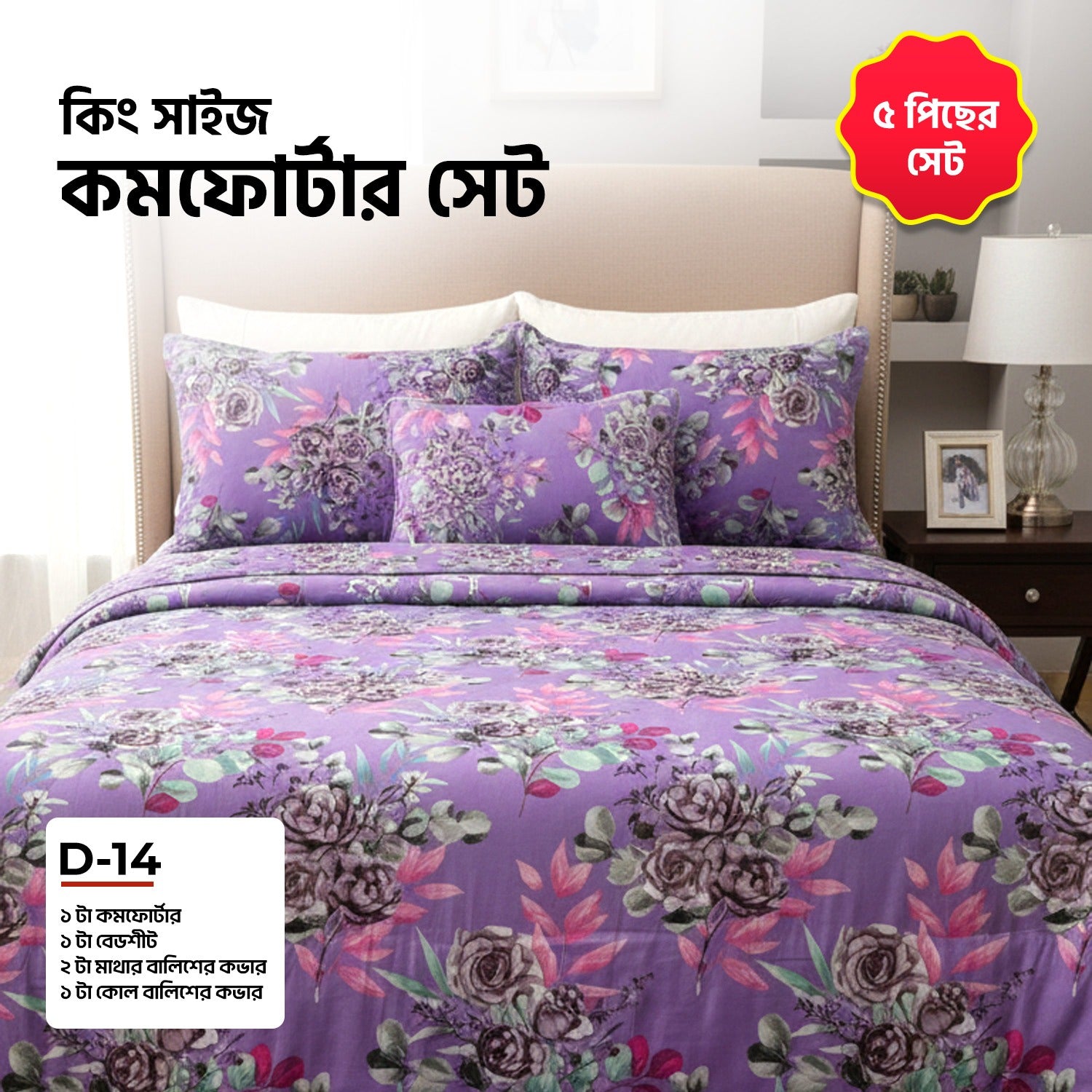 KING SIZE COMFORTER SET (5 PCS SET)D-14