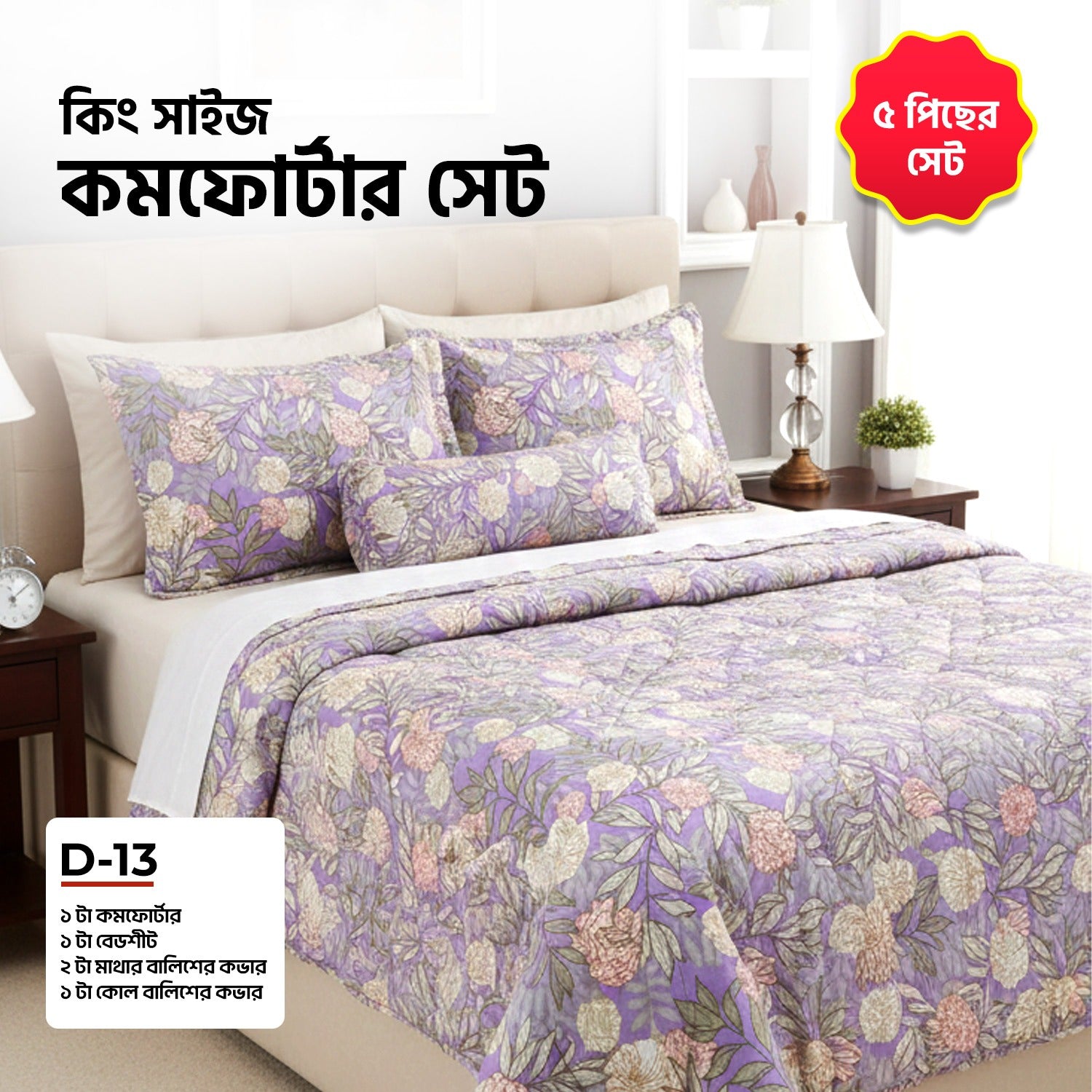 KING SIZE COMFORTER SET (5 PCS SET)D-13