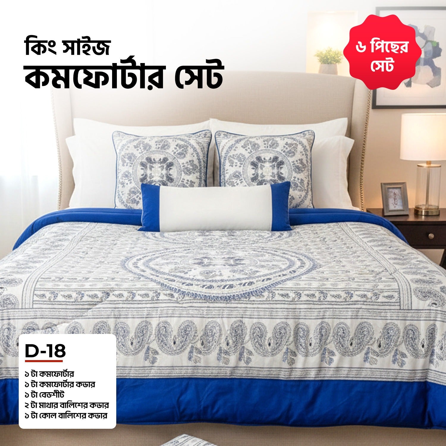 KING SIZE COMFORTER SET (6 PCS SET) D-18