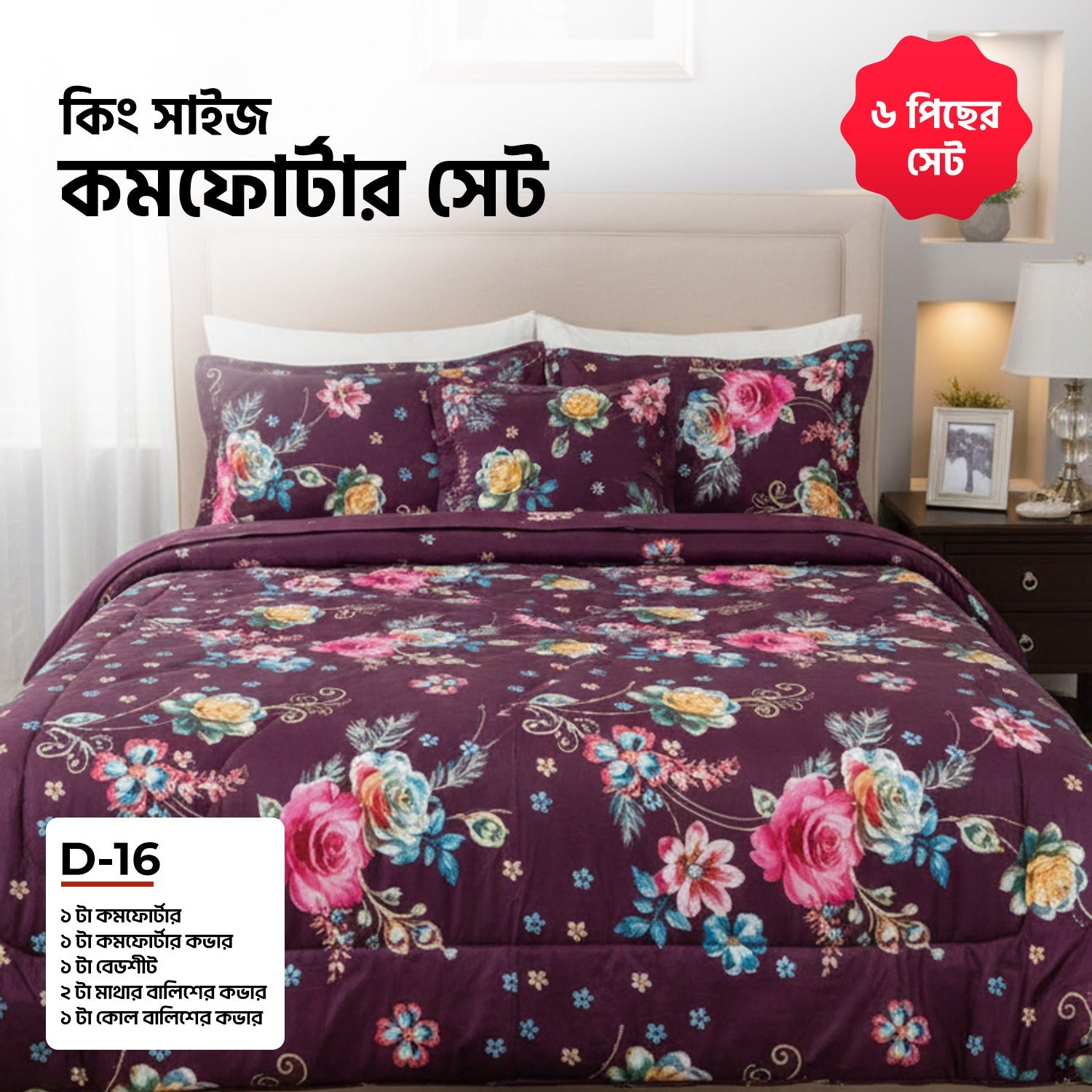 KING SIZE COMFORTER SET (6 PCS SET)D-16