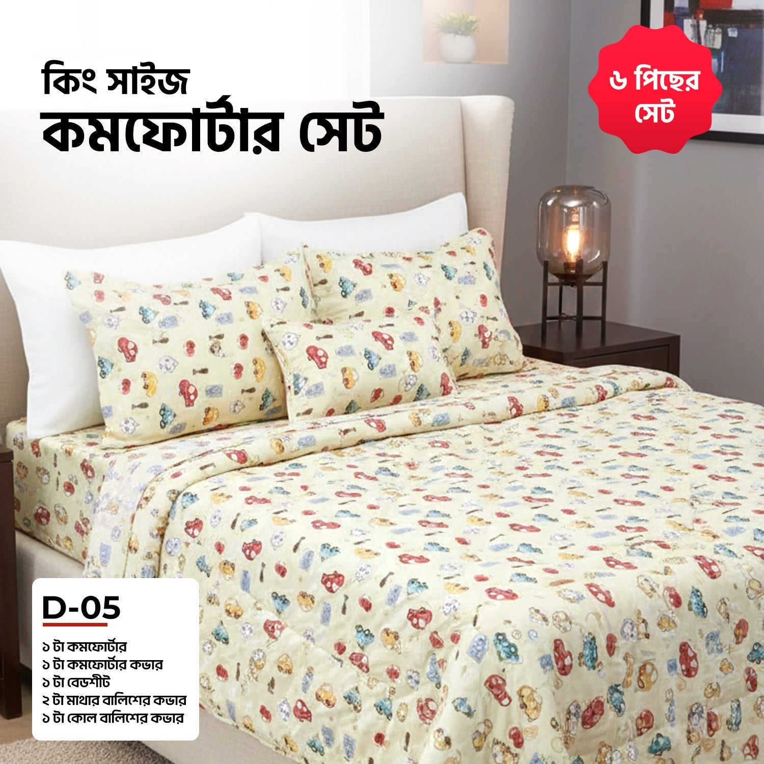 KING SIZE COMFORTER SET (6 PCS SET) D-05