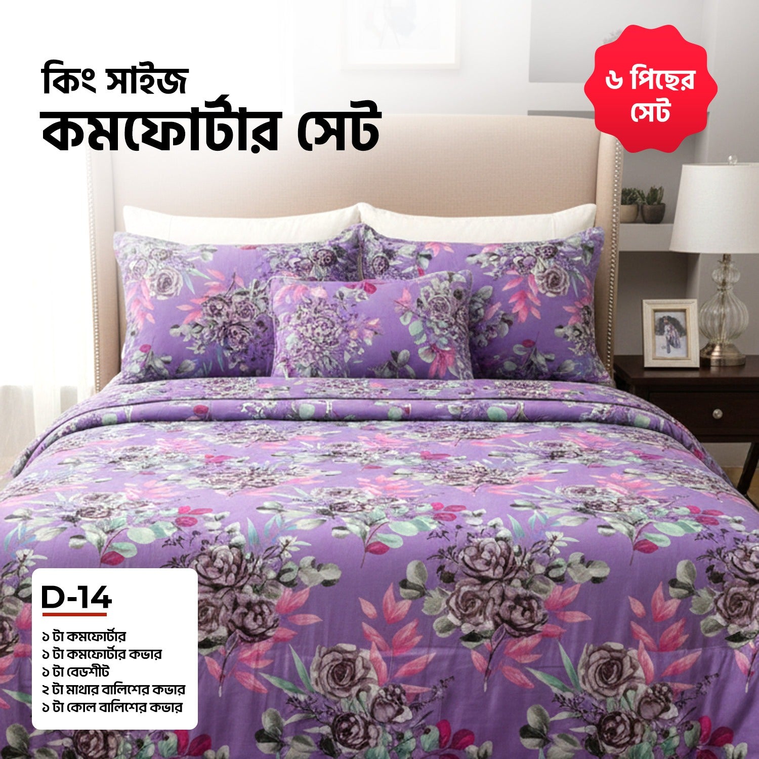 KING SIZE COMFORTER SET (6 PCS SET)D-14