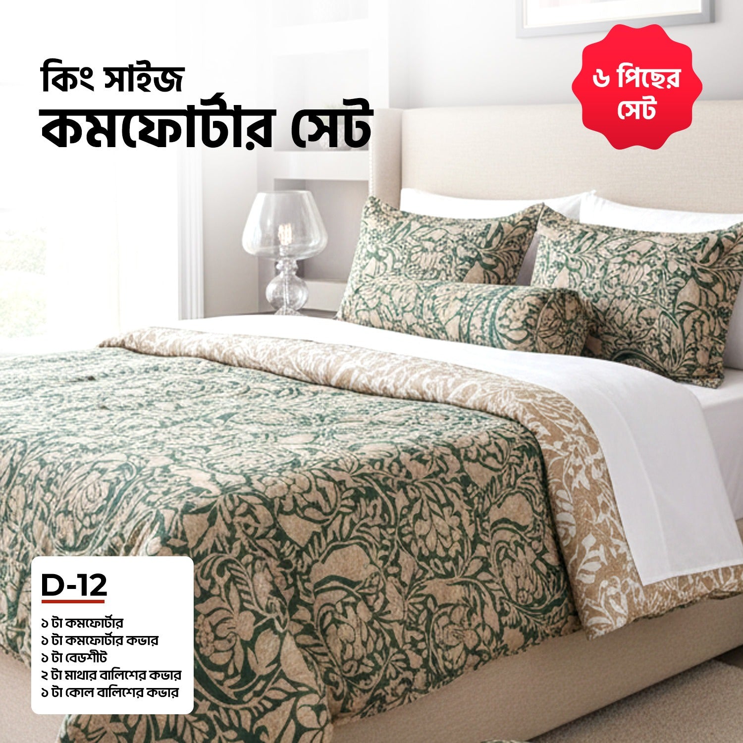 KING SIZE COMFORTER SET (6 PCS SET) D-12