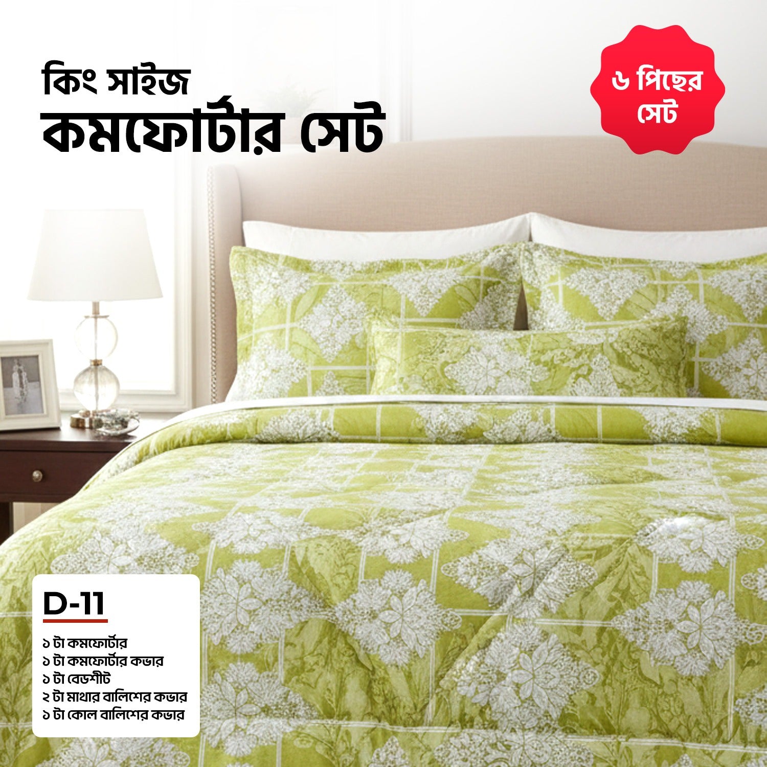 KING SIZE COMFORTER SET (6 PCS SET)D-11