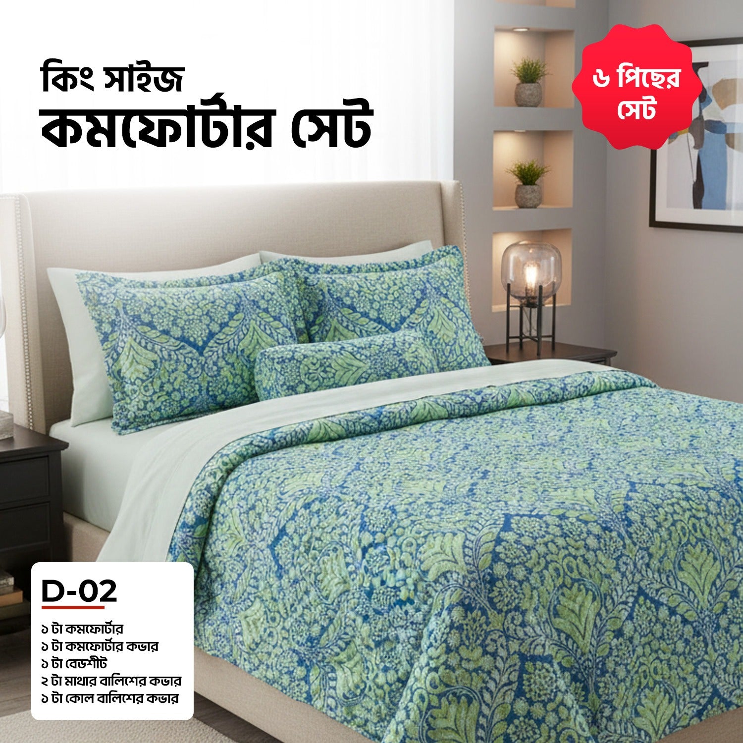 KING SIZE COMFORTER SET (6 PCS SET) D-02