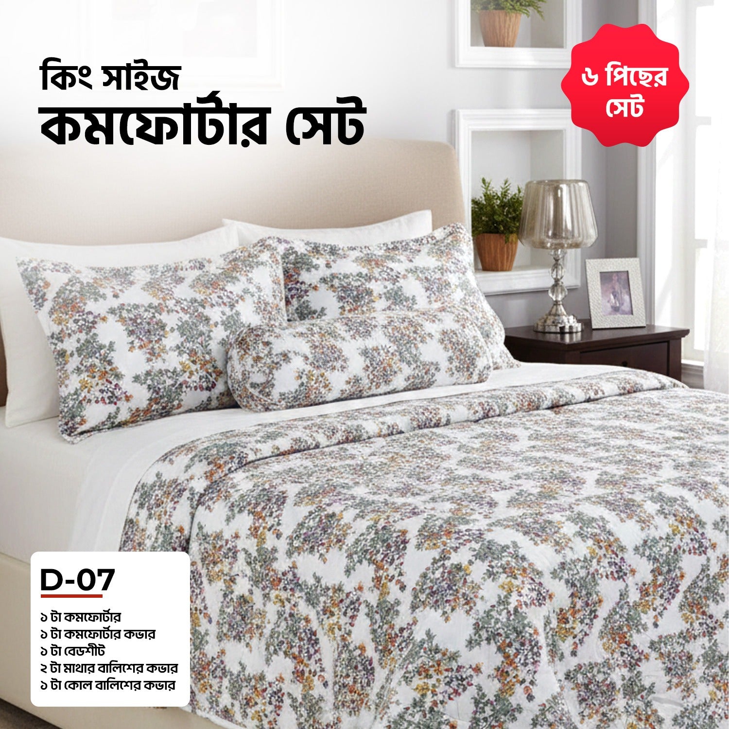 KING SIZE COMFORTER SET (6 PCS SET)D-07