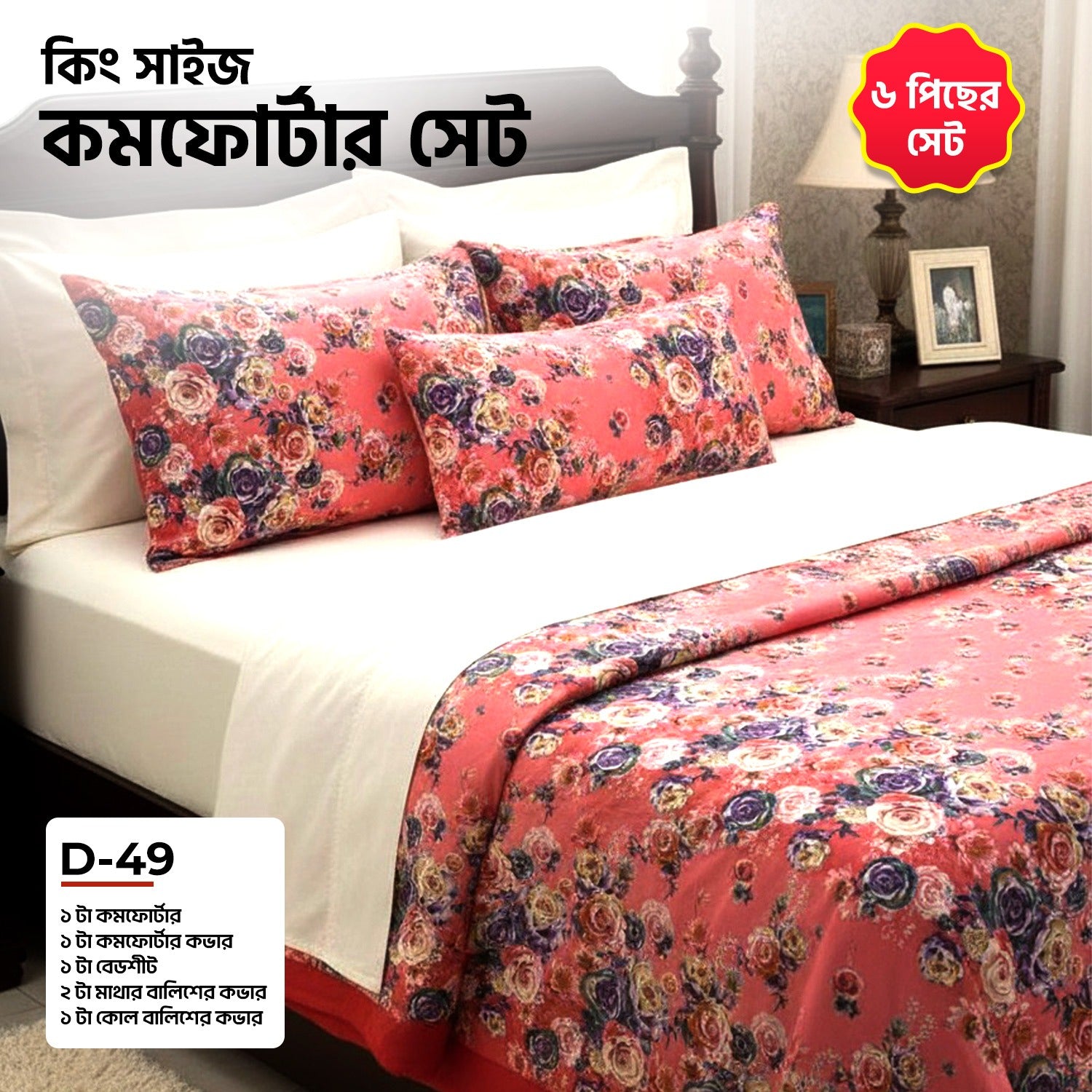 KING SIZE COMFORTER SET (6 PCS SET)     D-49