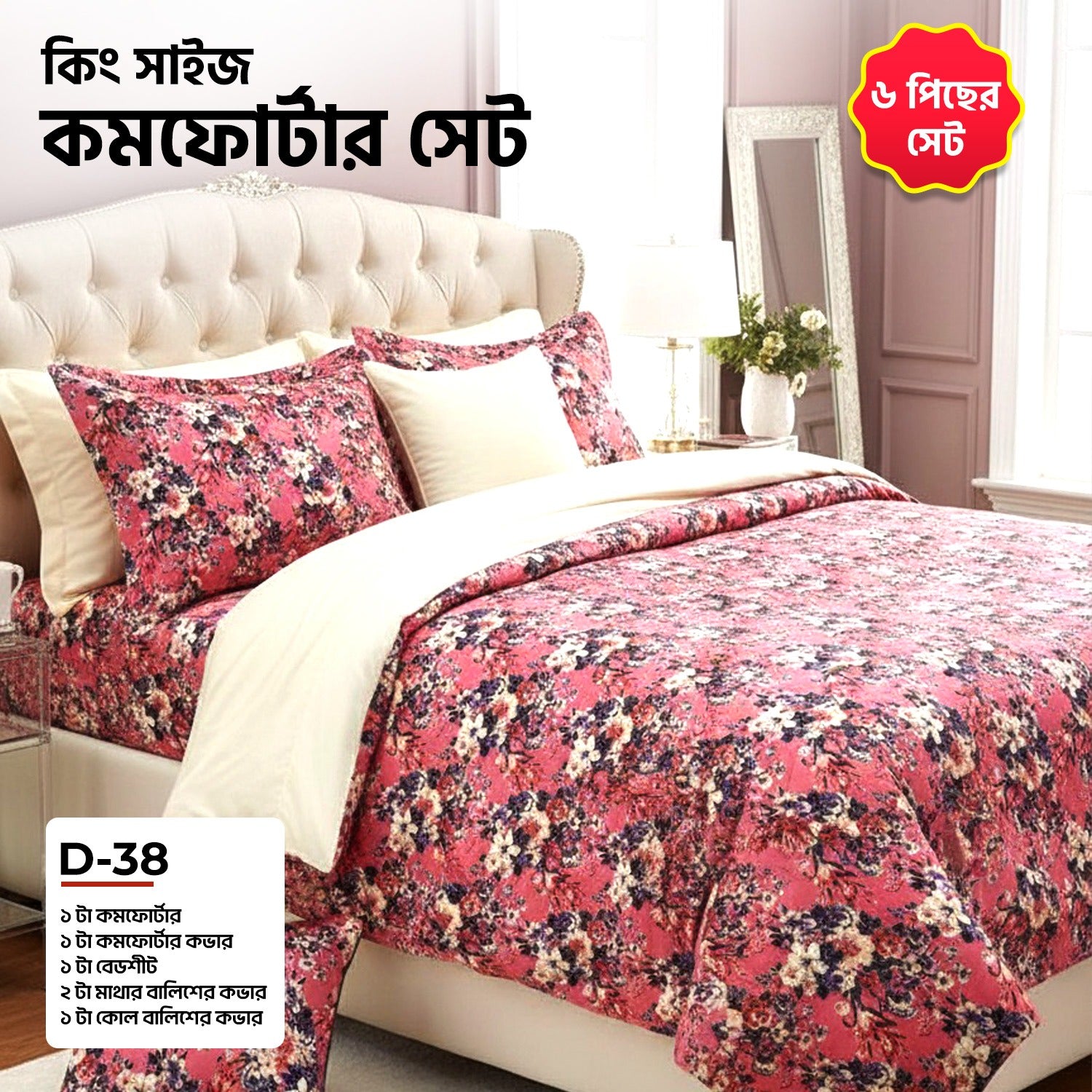 KING SIZE COMFORTER SET (6 PCS SET)    D-38