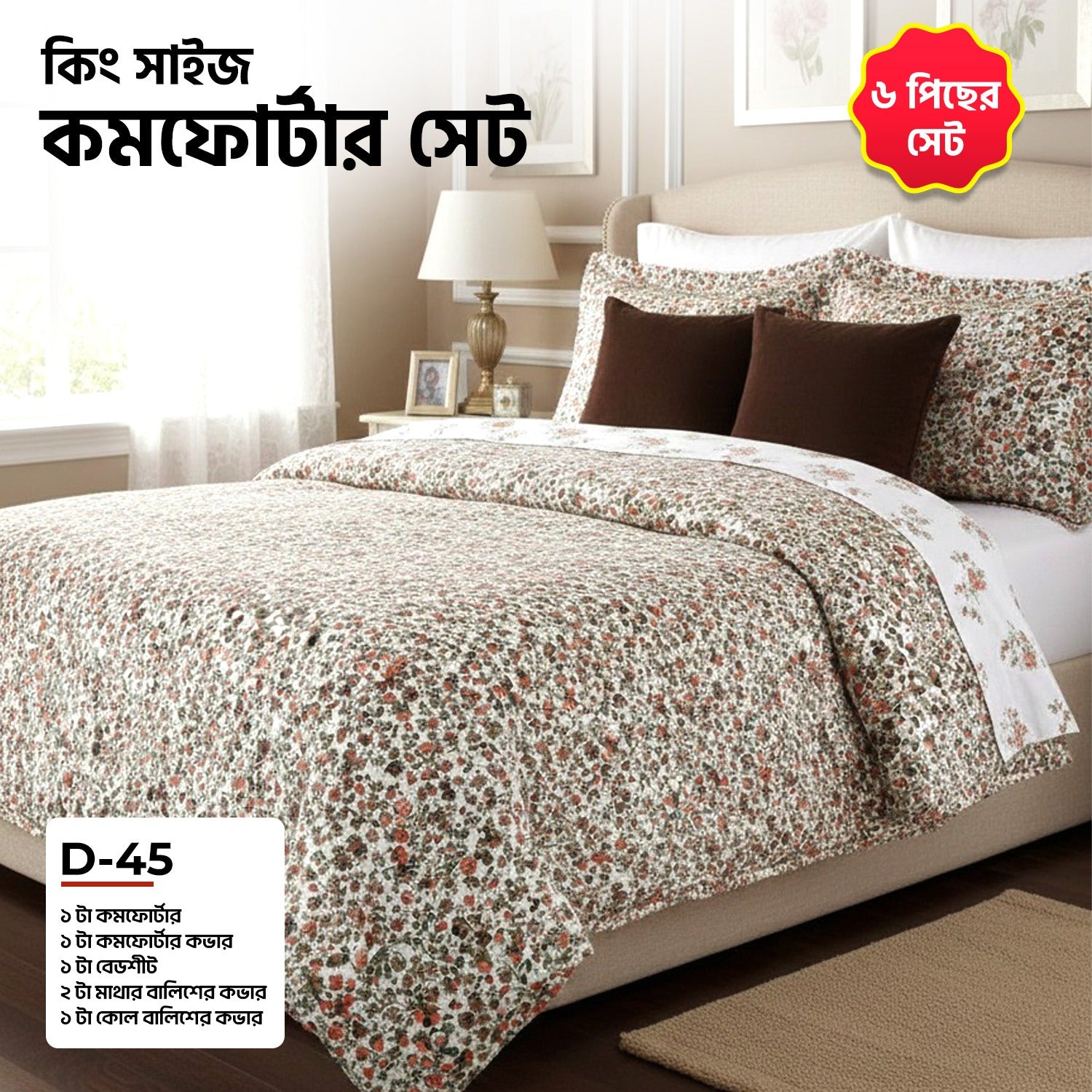 KING SIZE COMFORTER SET (6 PCS SET)     D-45