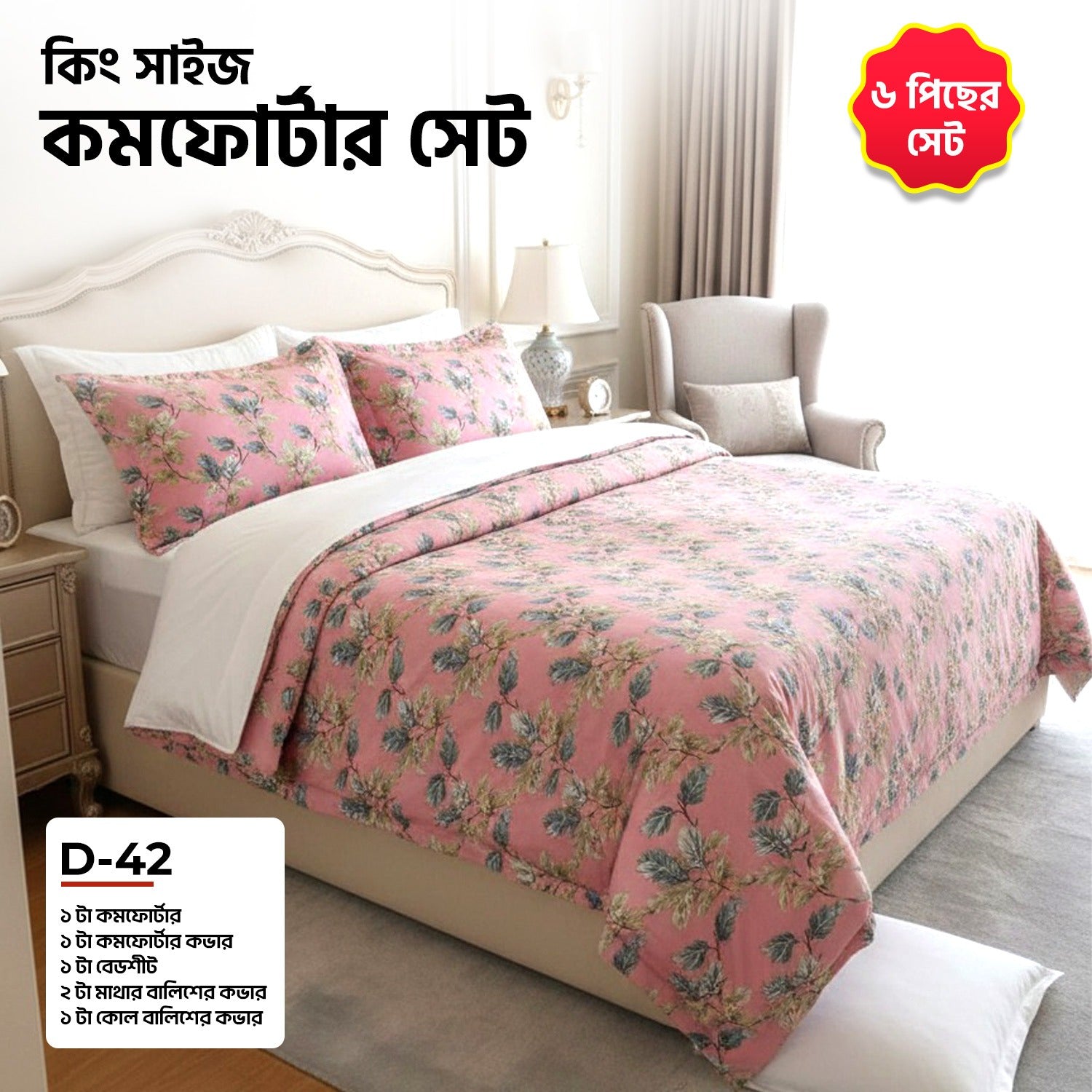 KING SIZE COMFORTER SET (6 PCS SET)    D-42