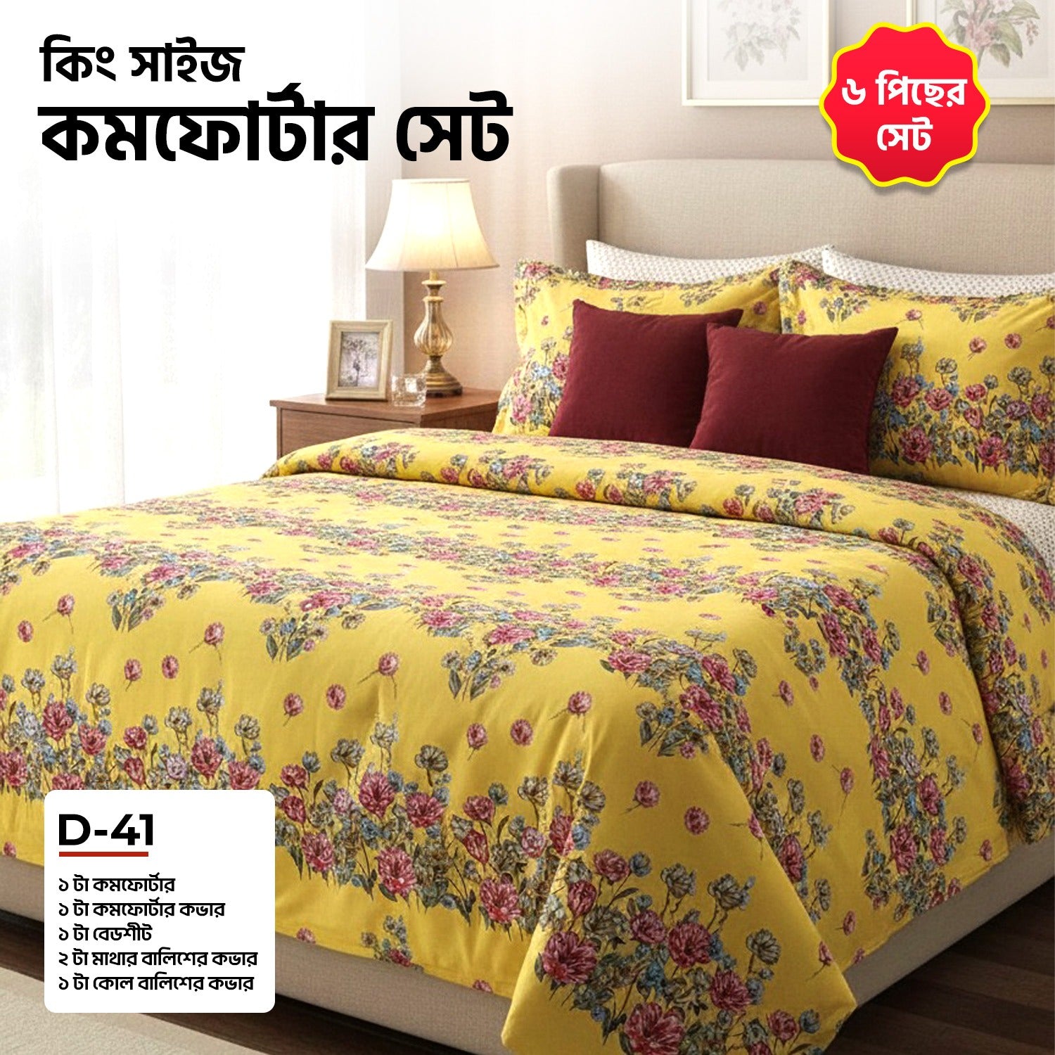 KING SIZE COMFORTER SET (6 PCS SET)    D-41