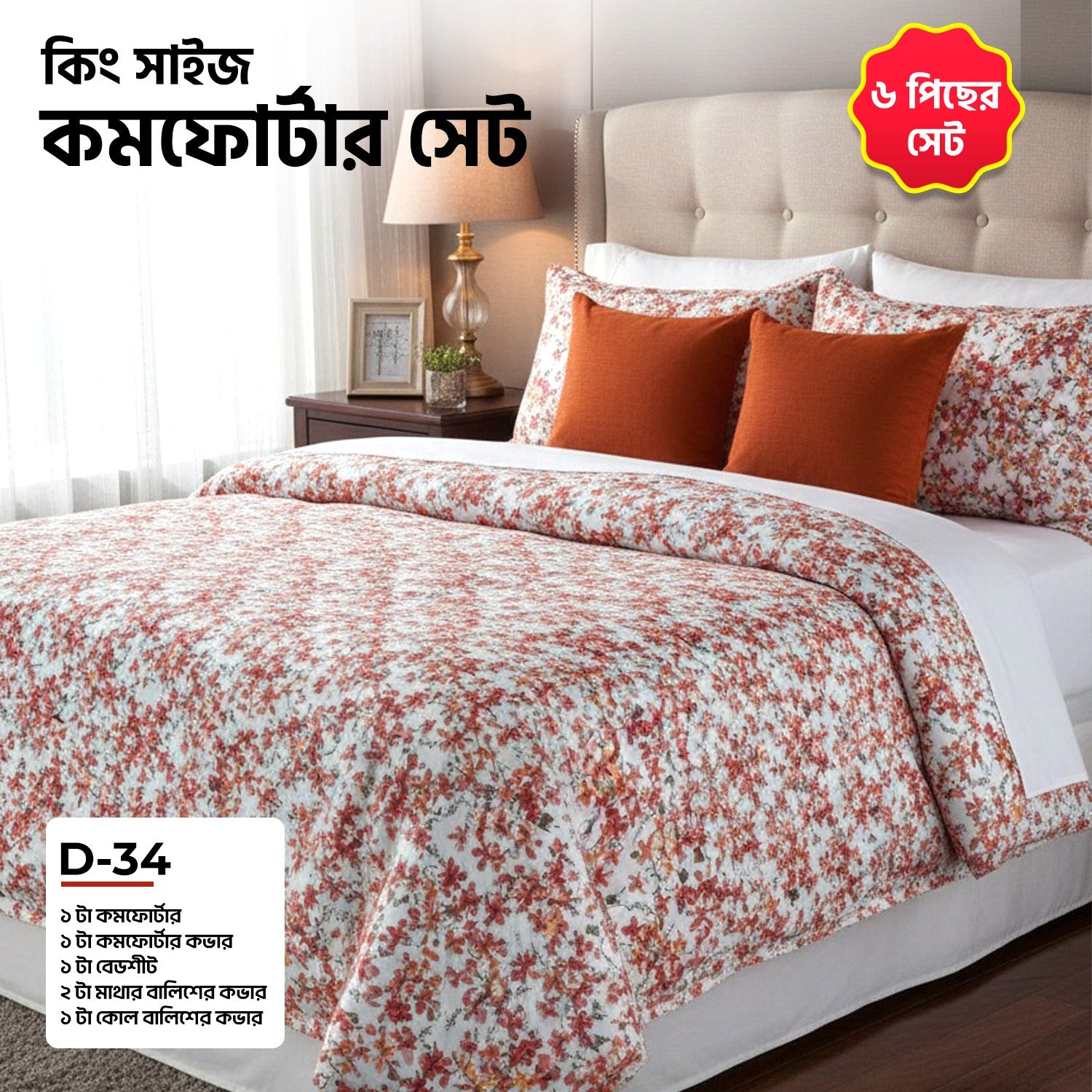 KING SIZE COMFORTER SET (6 PCS SET)     D-34