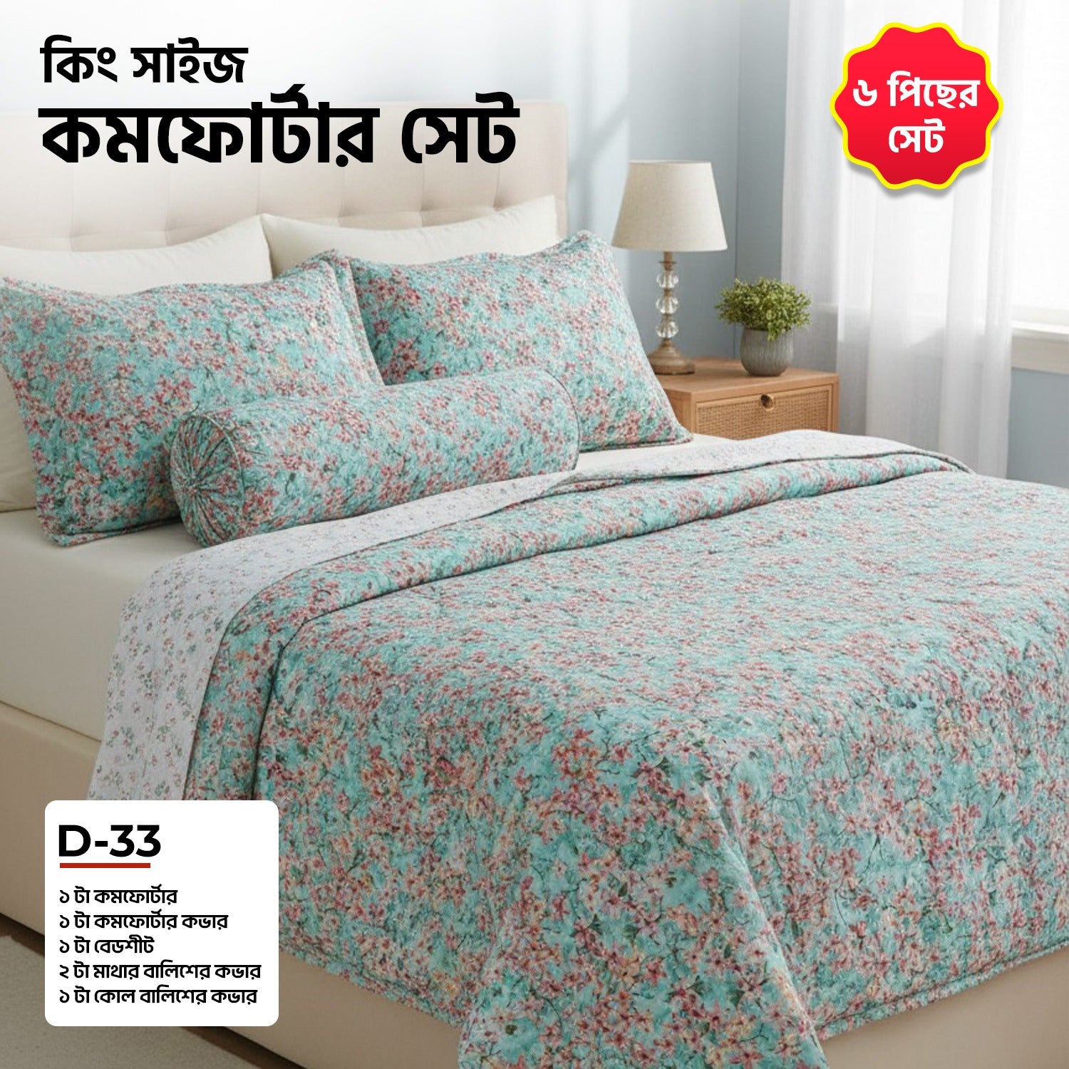 KING SIZE COMFORTER SET (6 PCS SET)    D-33
