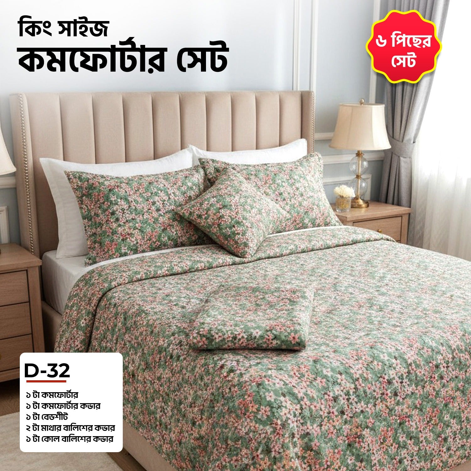 KING SIZE COMFORTER SET (6 PCS SET)    D-32