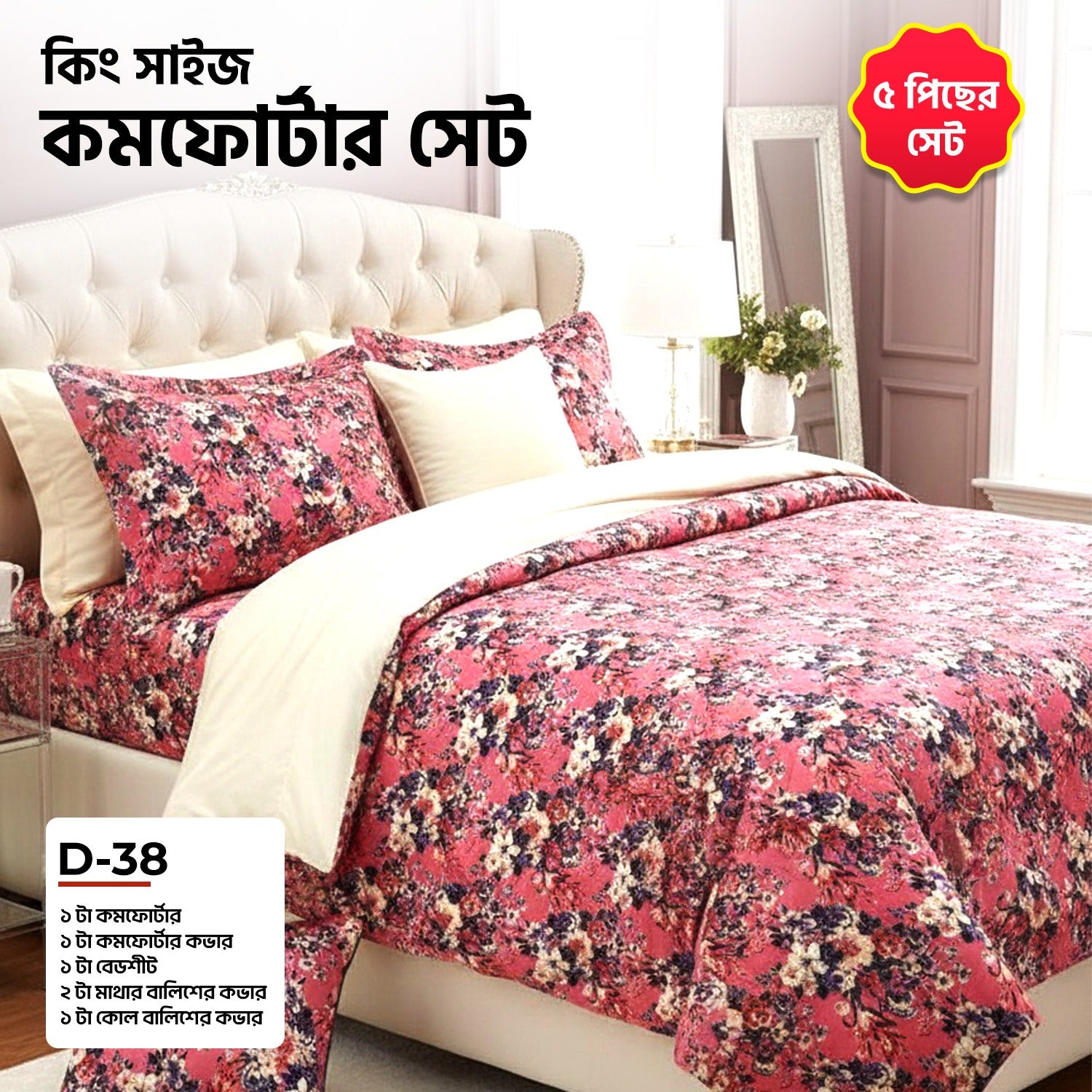KING SIZE COMFORTER SET (5 PCS SET)   D-38
