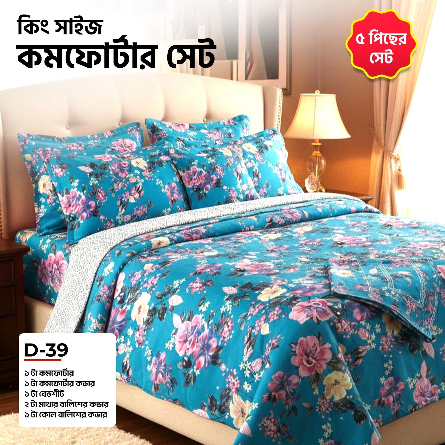 KING SIZE COMFORTER SET (5 PCS SET)   D-39