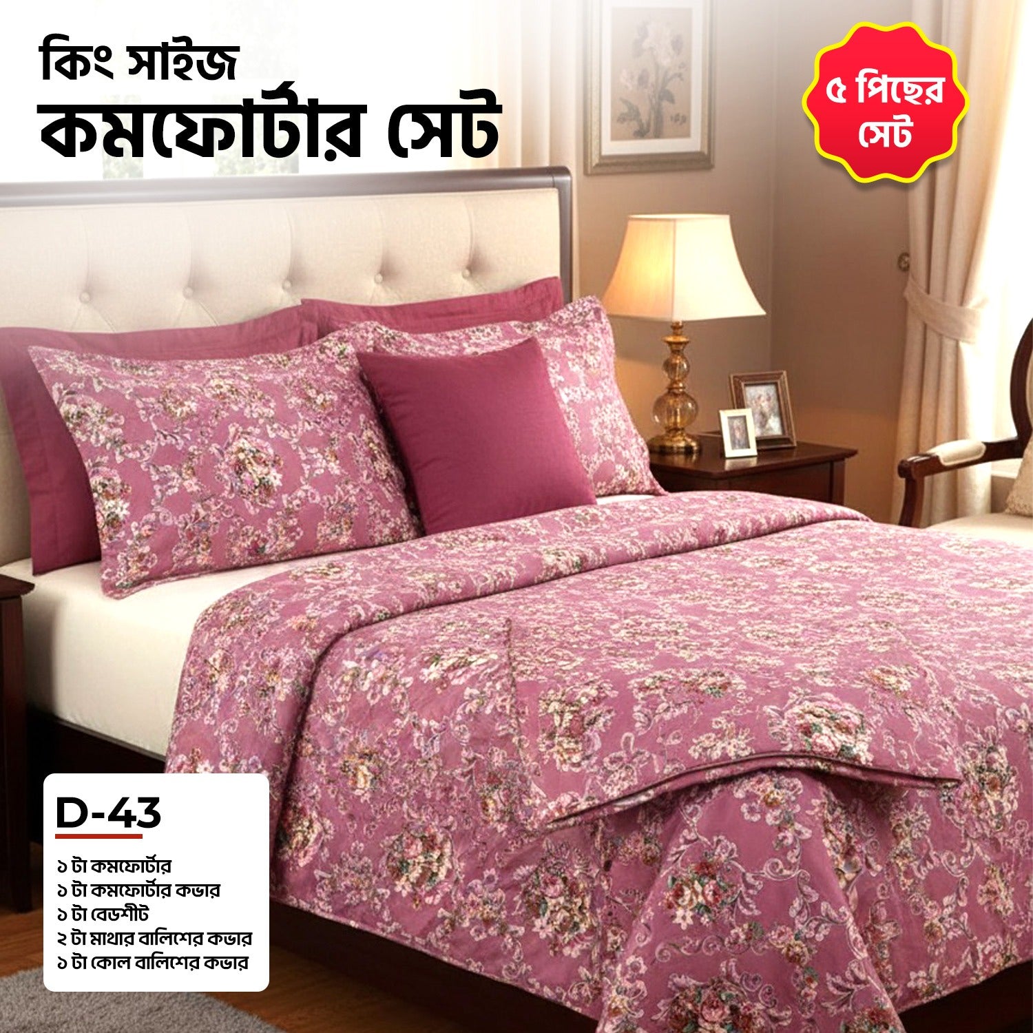 KING SIZE COMFORTER SET (5 PCS SET)   D-43