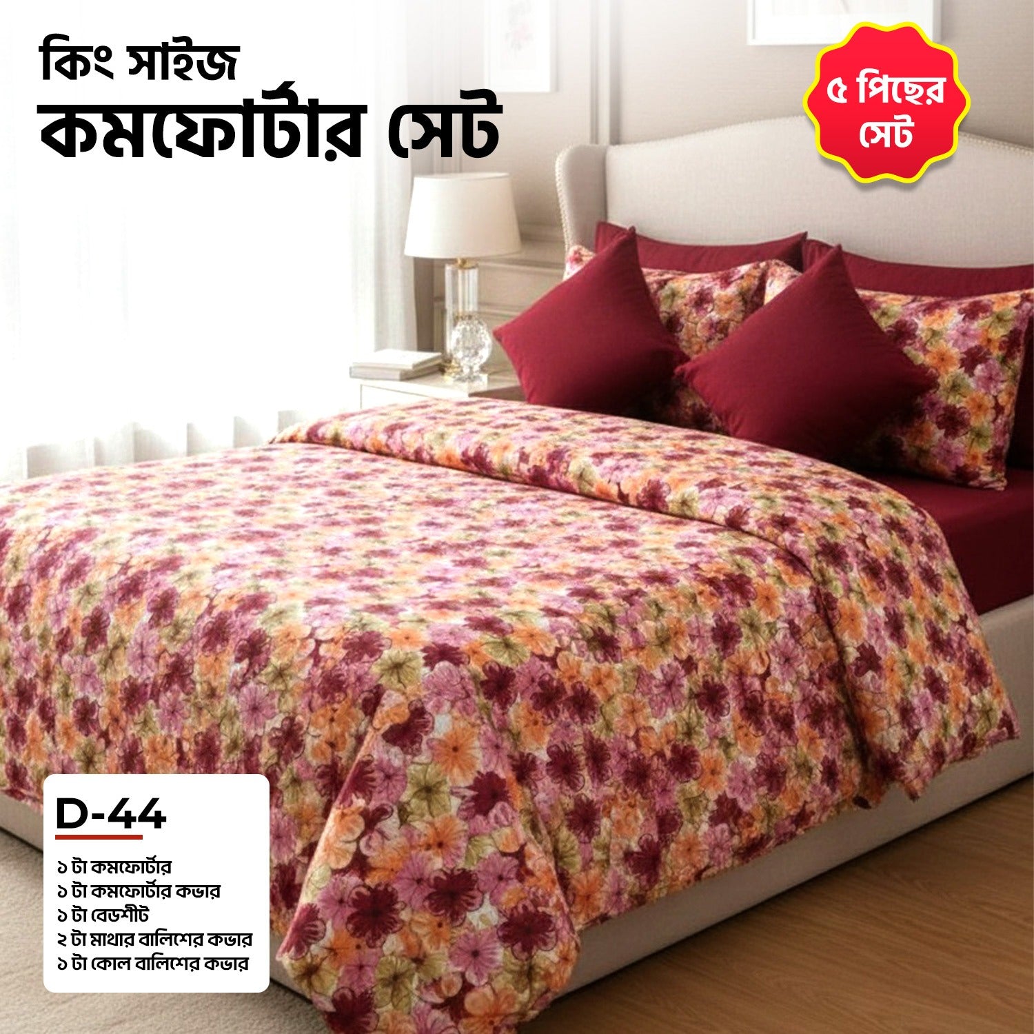 KING SIZE COMFORTER SET (5 PCS SET)   D-44