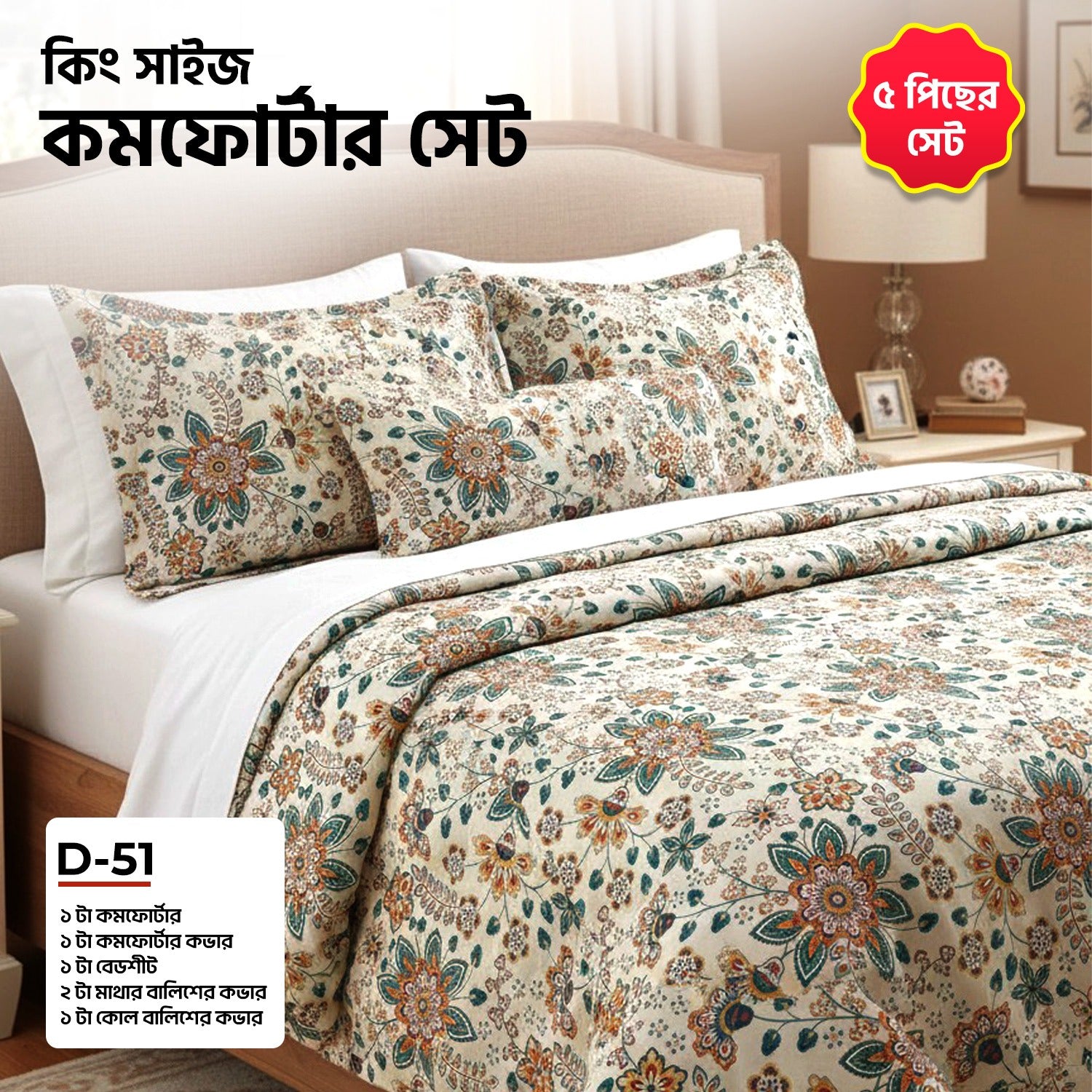 KING SIZE COMFORTER SET (5 PCS SET)   D-51