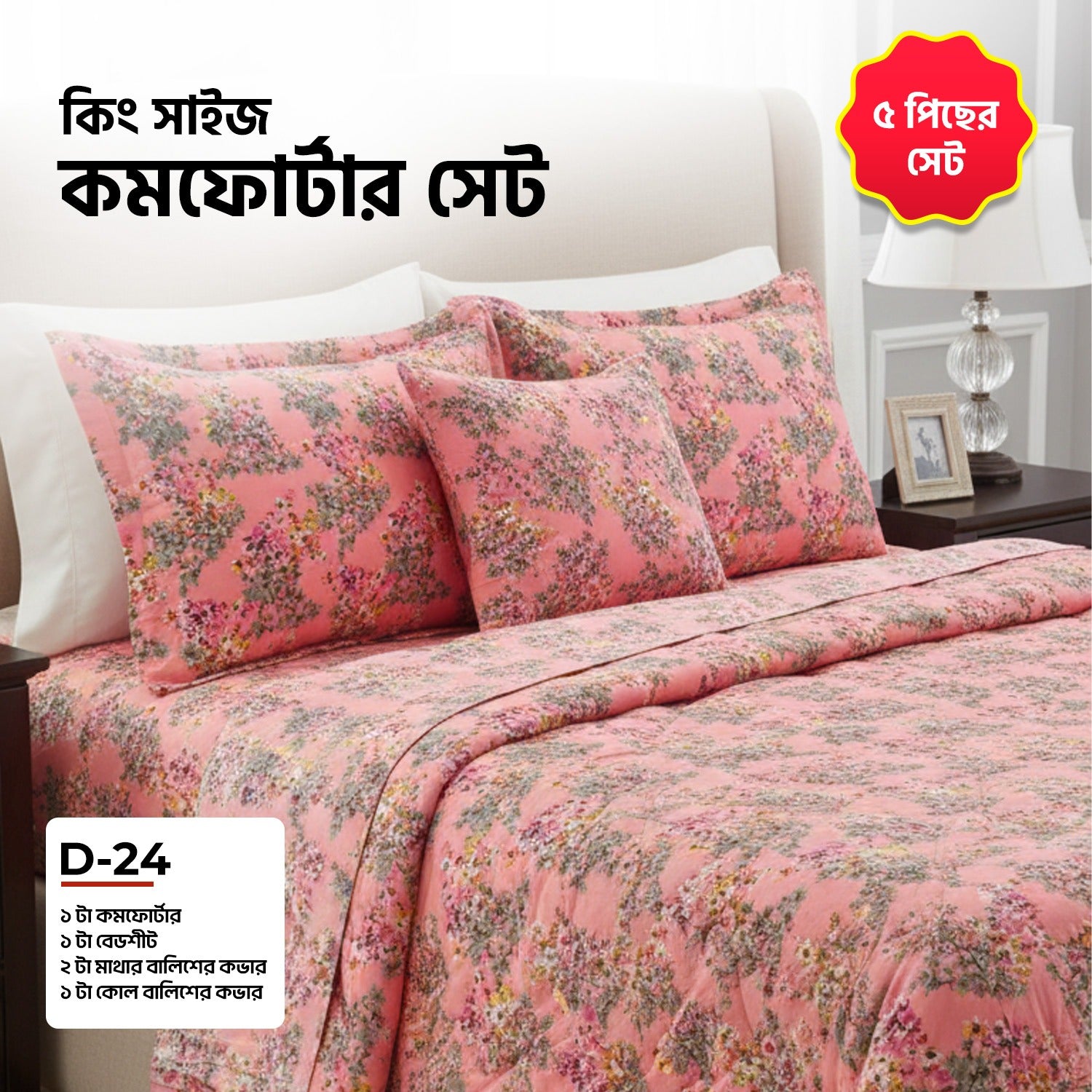 KING SIZE COMFORTER SET (5 PCS SET)   D-24
