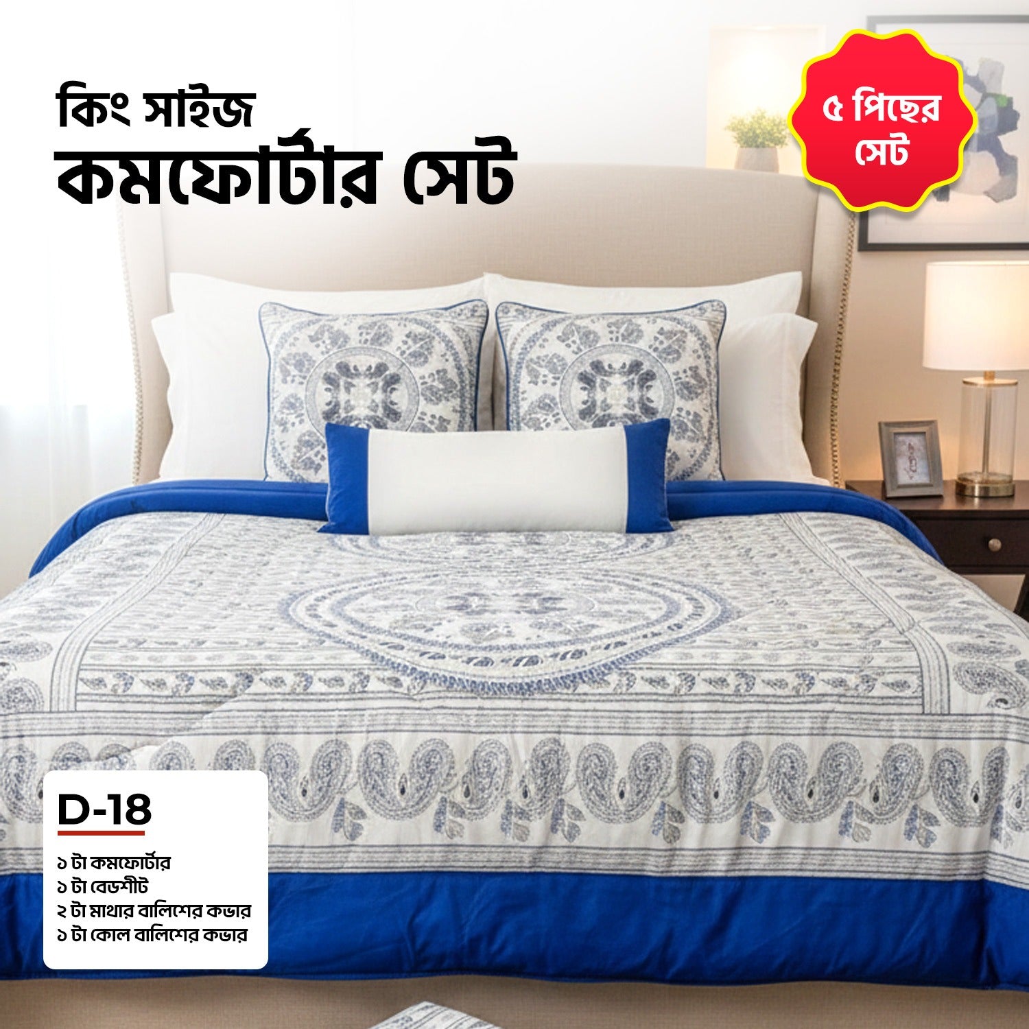 KING SIZE COMFORTER SET (5 PCS SET)D-18