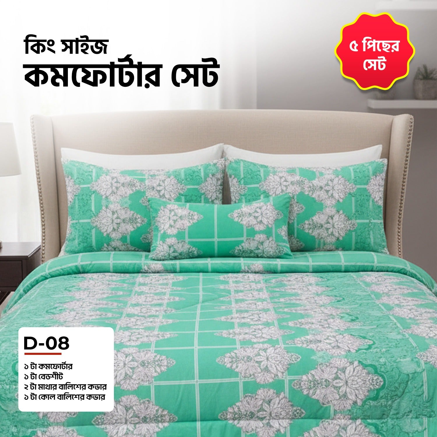 KING SIZE COMFORTER SET (5  PCS SET)     D-08