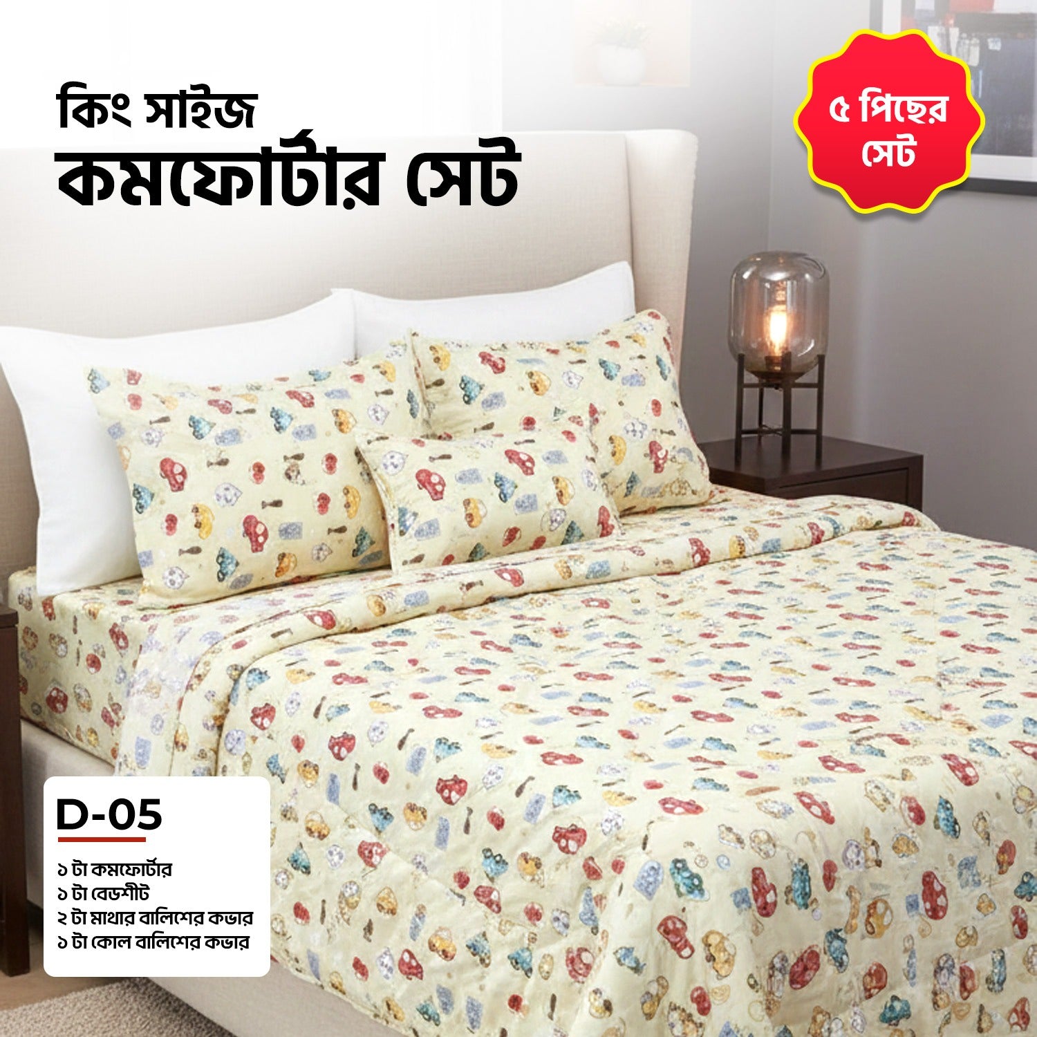 KING SIZE COMFORTER SET (5  PCS SET)      D-05