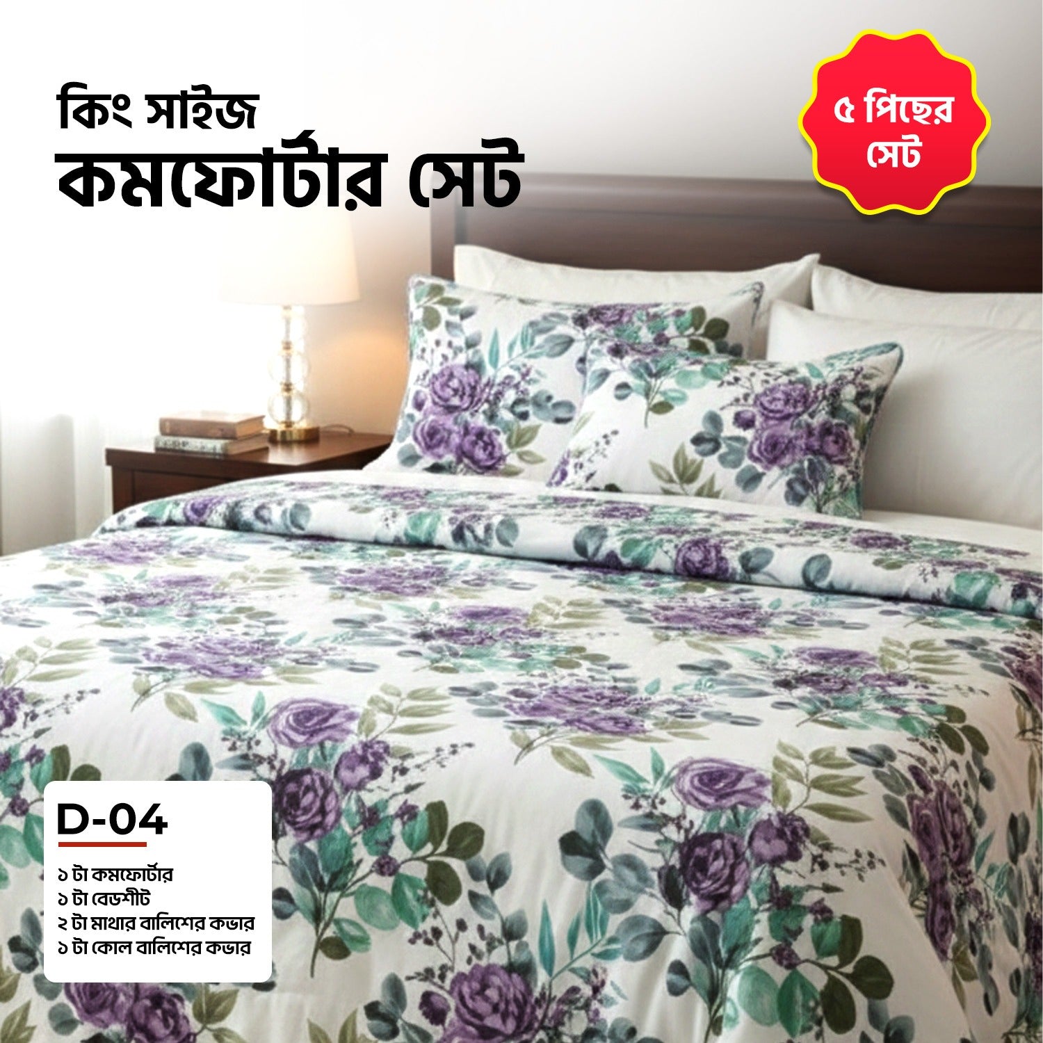 KING SIZE COMFORTER SET (5 PCS SET)     D-04
