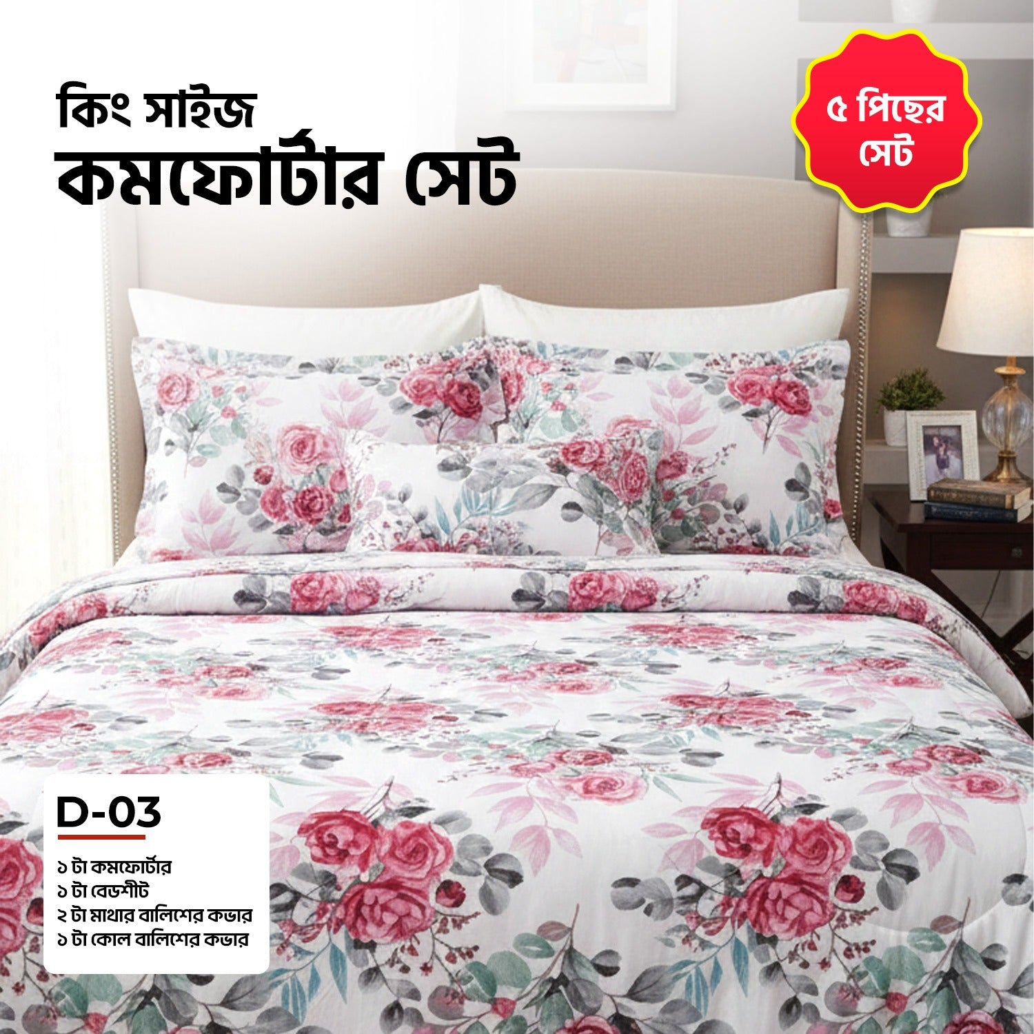 KING SIZE COMFORTER SET (5 PCS SET)        D-03