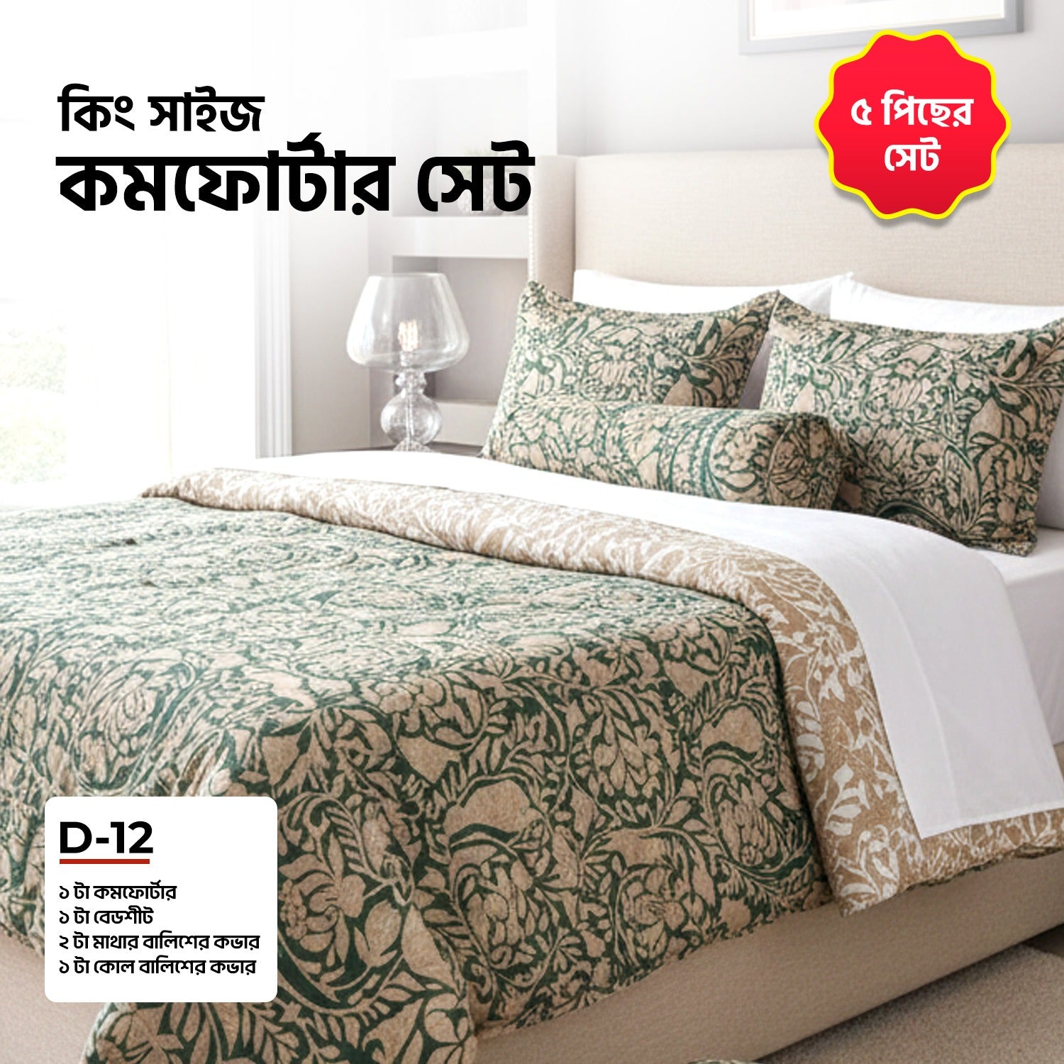 KING SIZE COMFORTER SET (5 PCS SET)    D-12