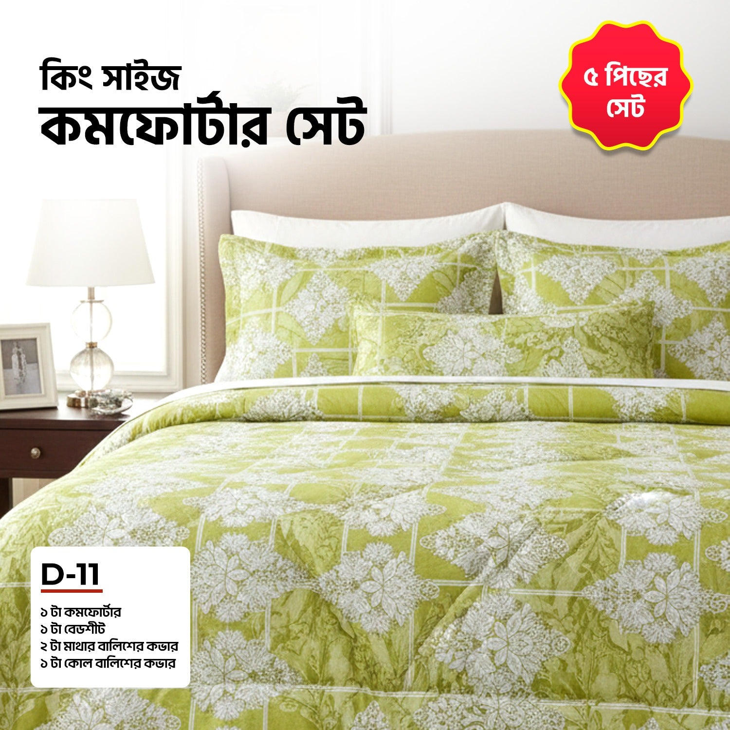 KING SIZE COMFORTER SET (5 PCS SET)      D-11