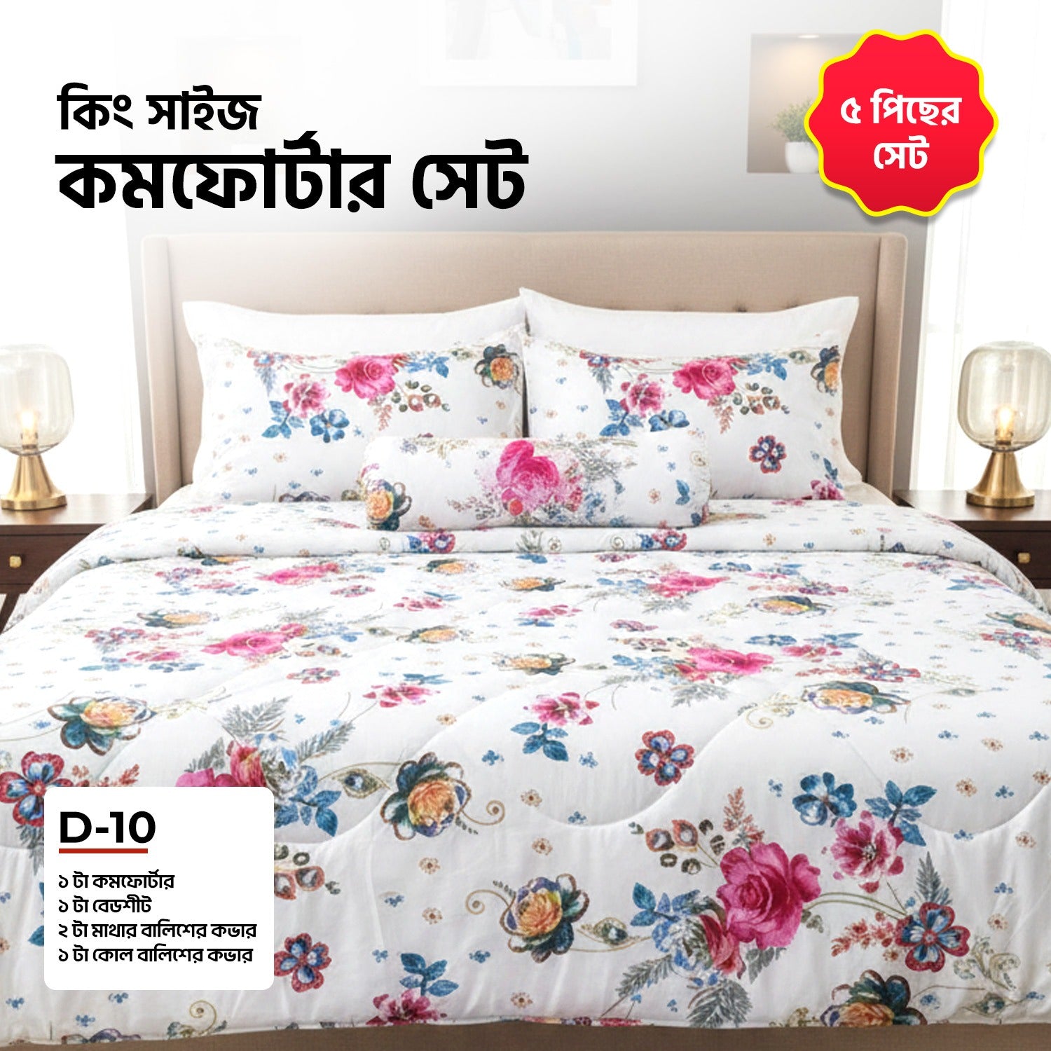 KING SIZE COMFORTER SET (5 PCS SET)      D-10