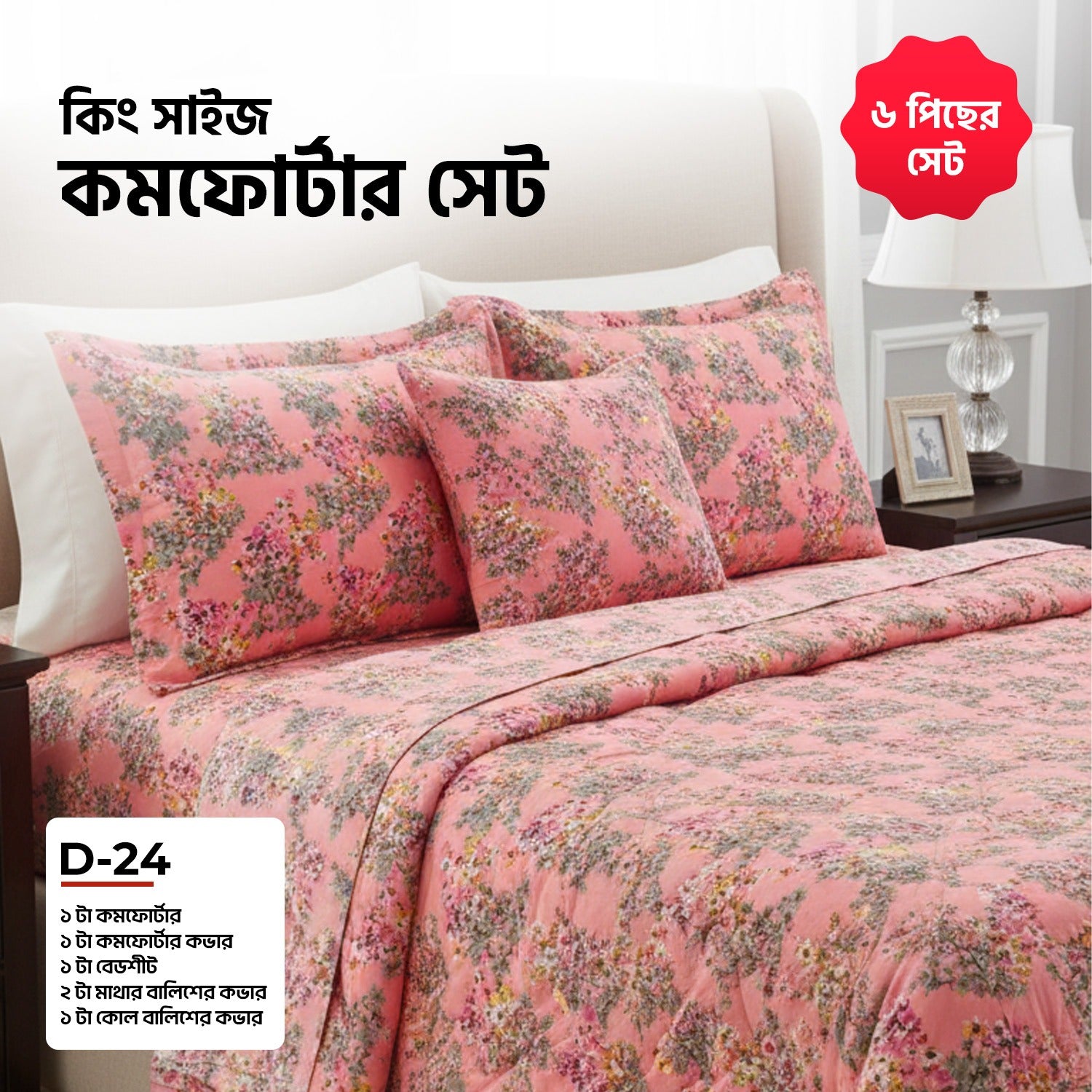 KING SIZE COMFORTER SET (6 PCS SET)D-24