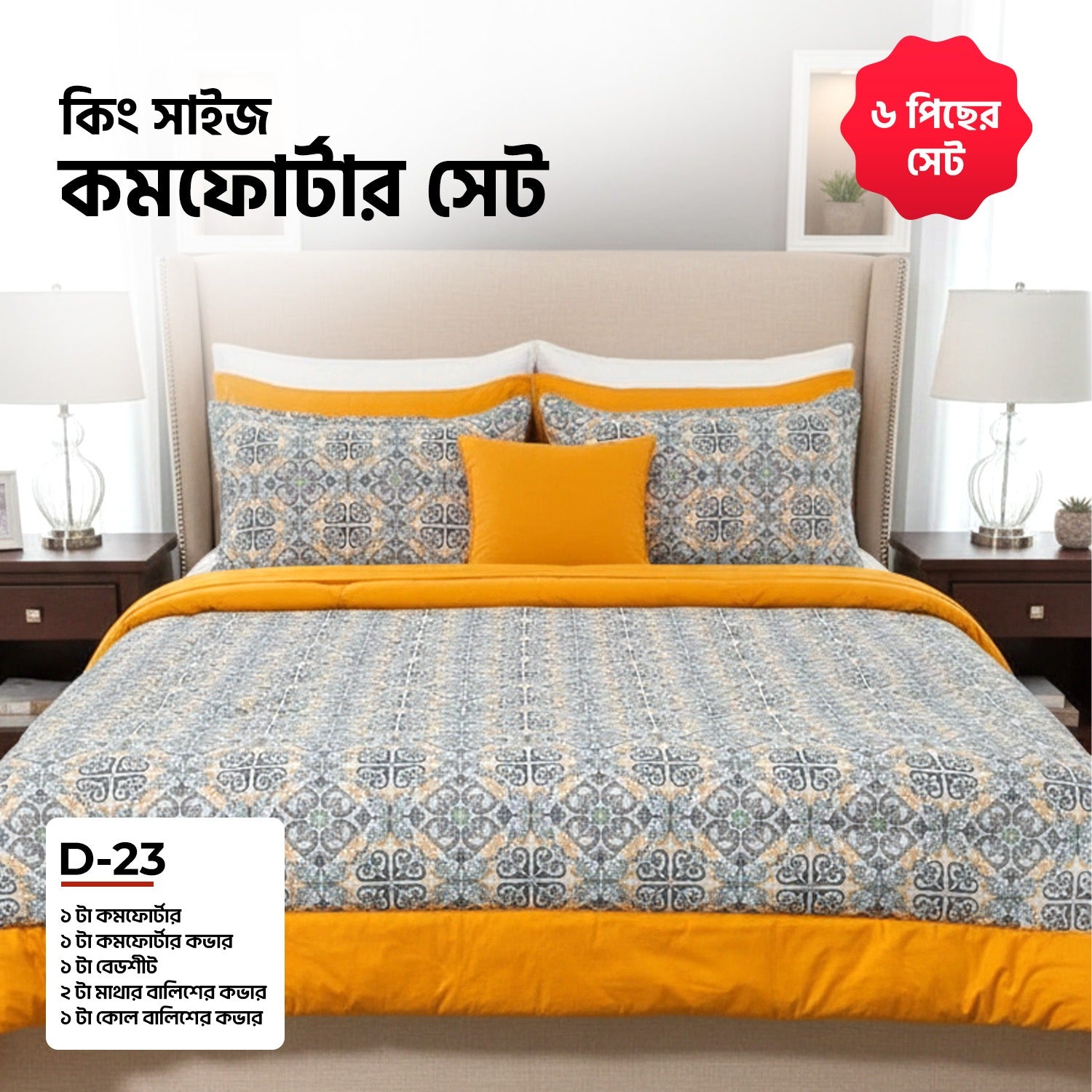 KING SIZE COMFORTER SET (6 PCS SET)      D-23